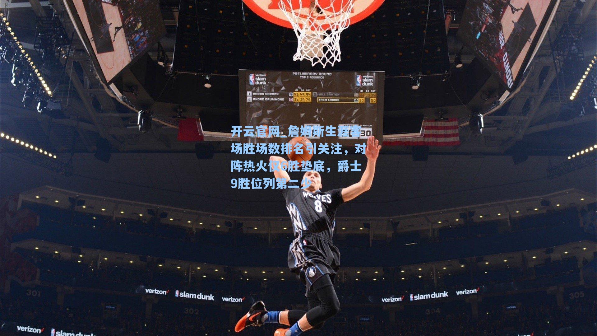 詹姆斯生涯客场胜场数排名引关注，对阵热火仅6胜垫底，爵士9胜位列第二少