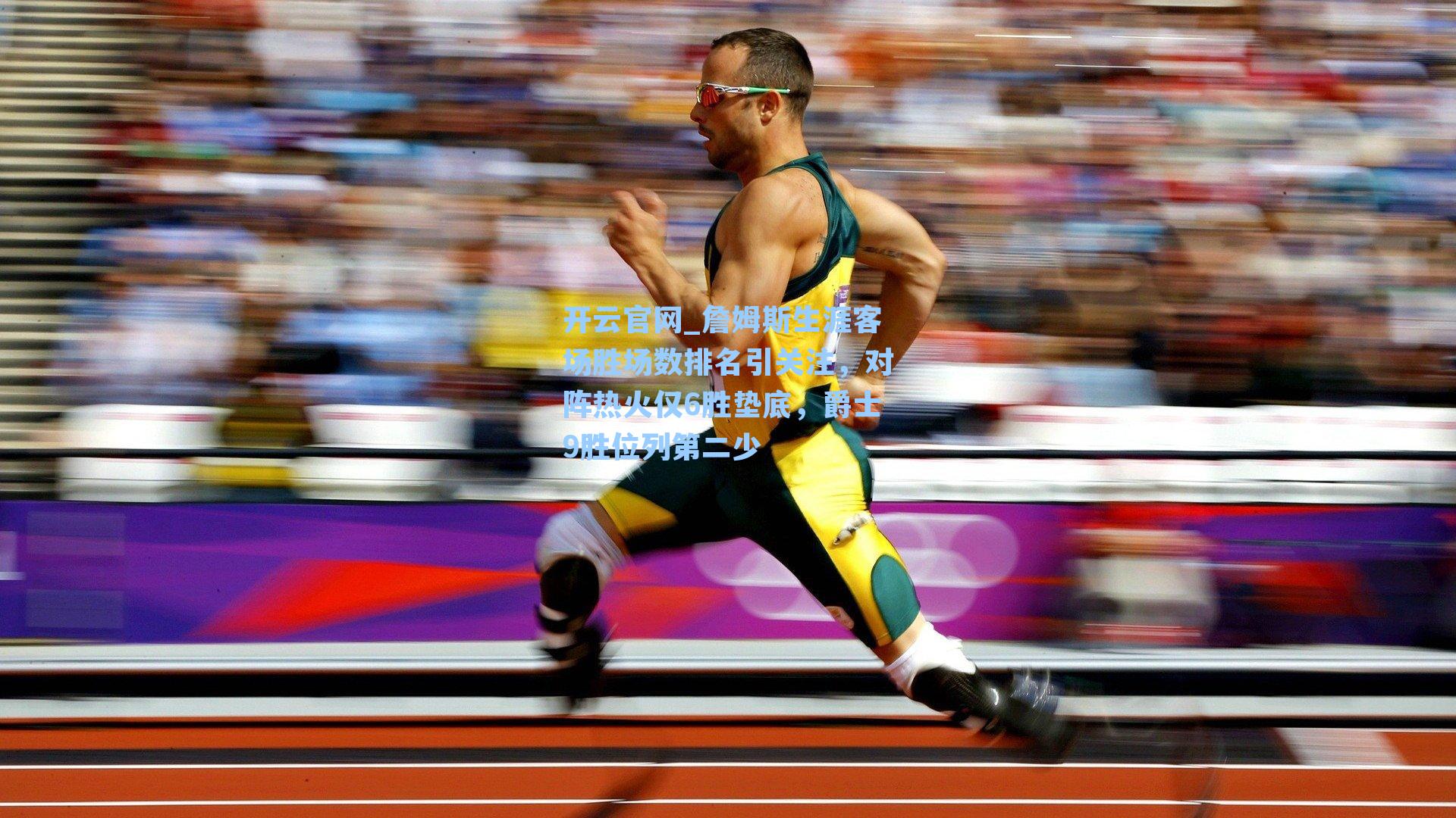 詹姆斯生涯客场胜场数排名引关注，对阵热火仅6胜垫底，爵士9胜位列第二少