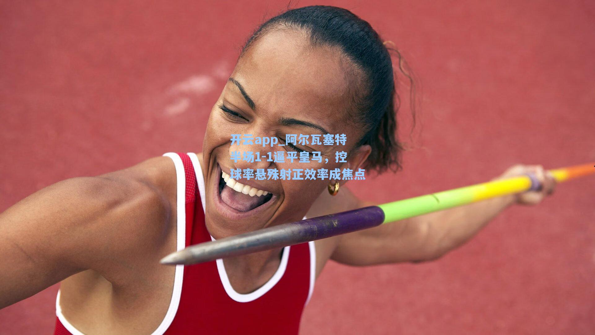 阿尔瓦塞特半场1-1逼平皇马，控球率悬殊射正效率成焦点