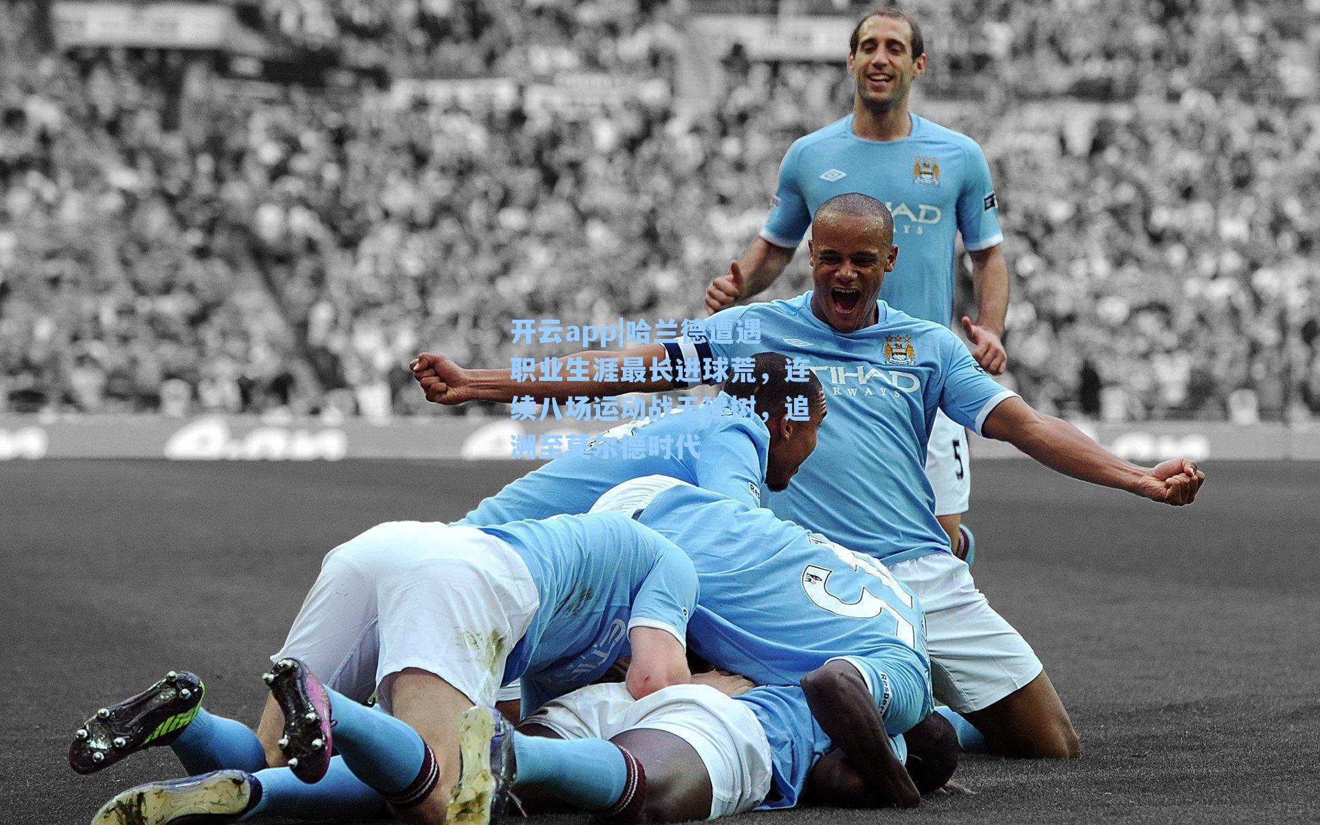 哈兰德遭遇职业生涯最长进球荒，连续八场运动战无建树，追溯至莫尔德时代