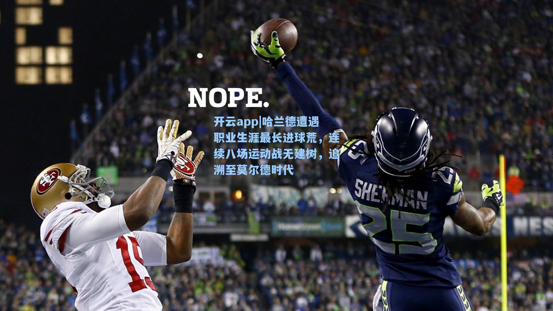 哈兰德遭遇职业生涯最长进球荒，连续八场运动战无建树，追溯至莫尔德时代