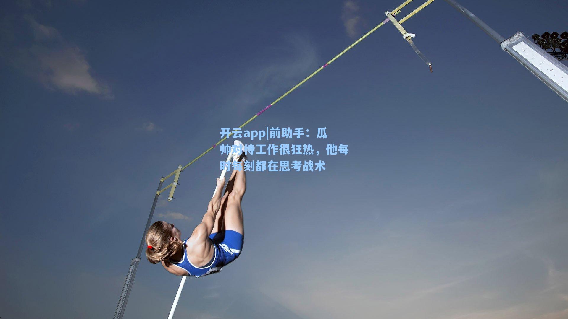 前助手:瓜帅对待工作很狂热,他每时每刻都在思考战术