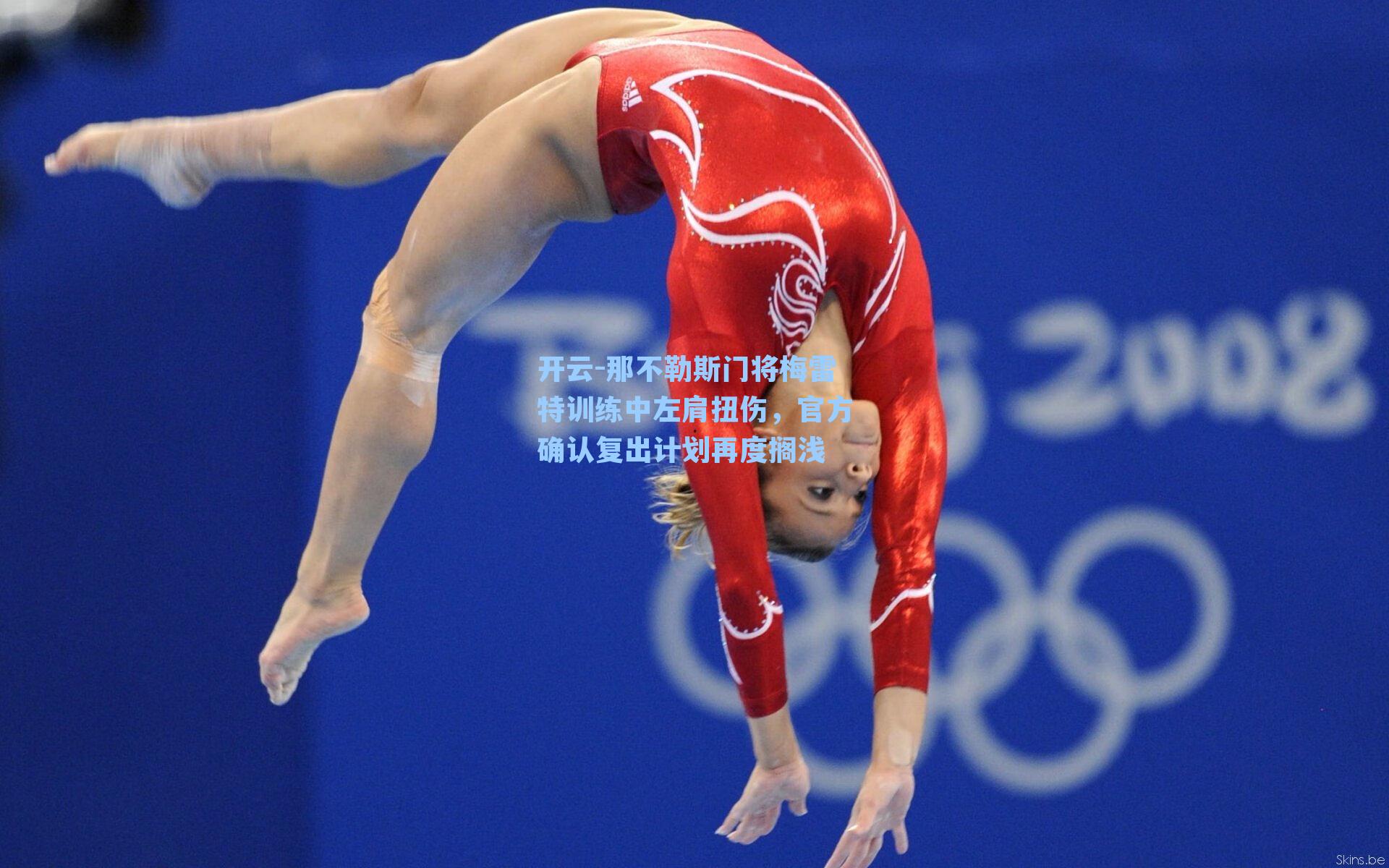 那不勒斯门将梅雷特训练中左肩扭伤，官方确认复出计划再度搁浅