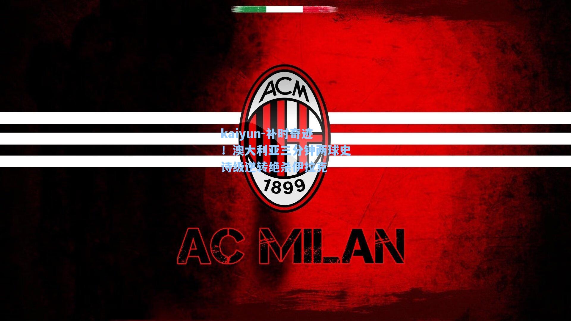 补时奇迹！澳大利亚三分钟两球史诗级逆转绝杀伊拉克