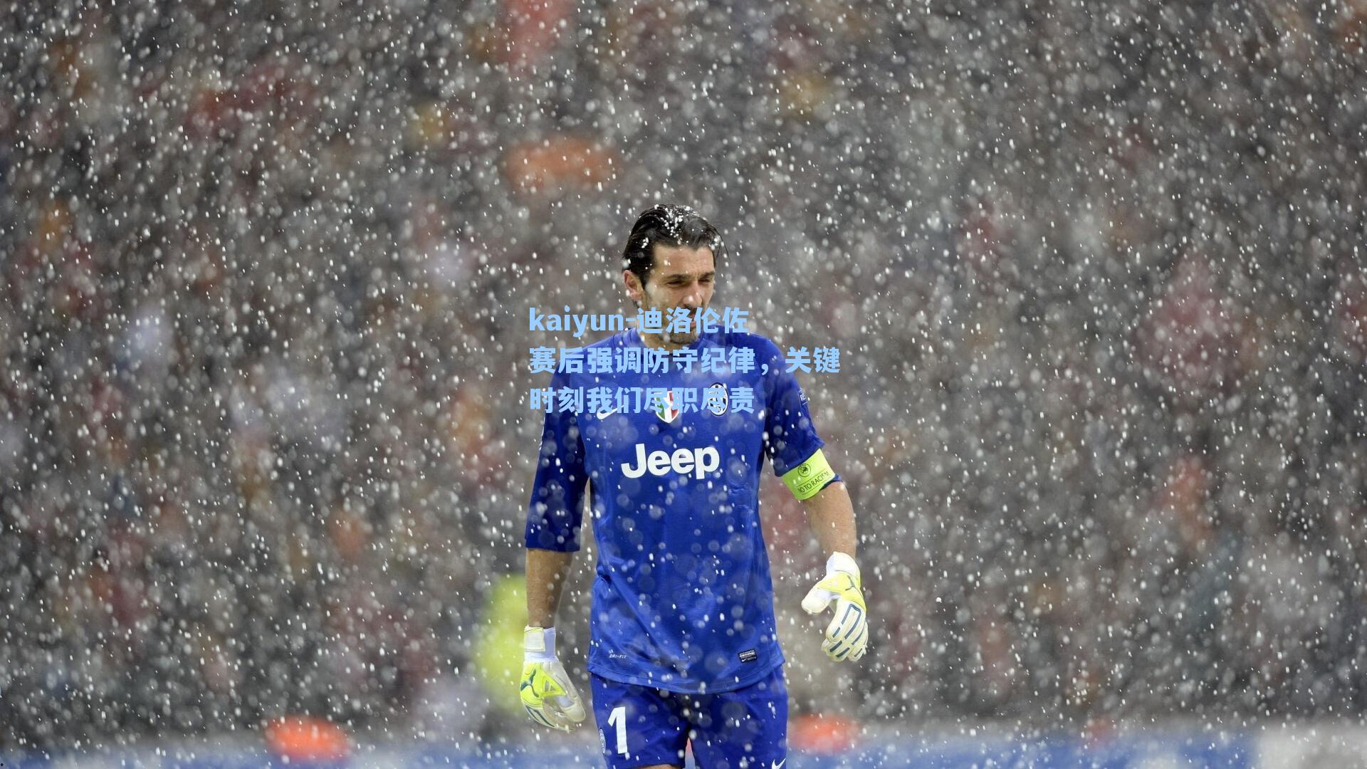 迪洛伦佐赛后强调防守纪律，关键时刻我们尽职尽责