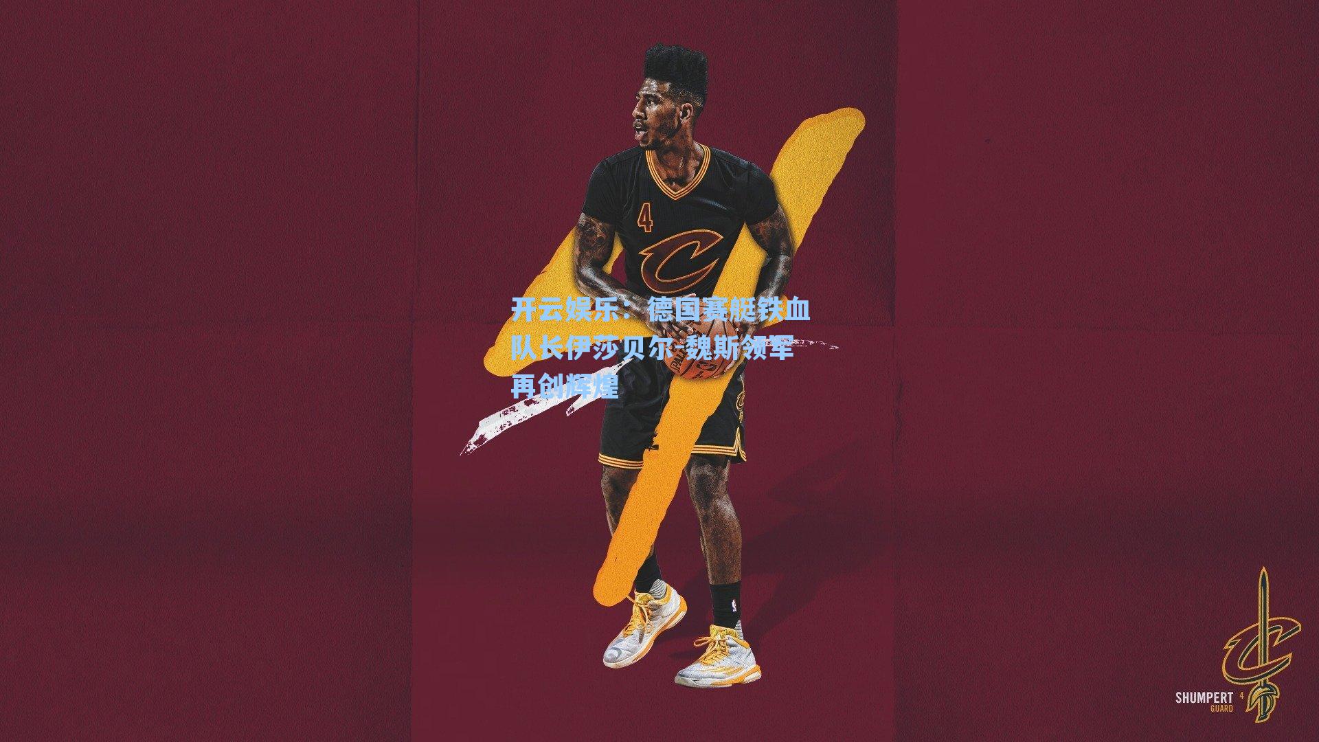 德国赛艇铁血队长伊莎贝尔-魏斯领军再创辉煌