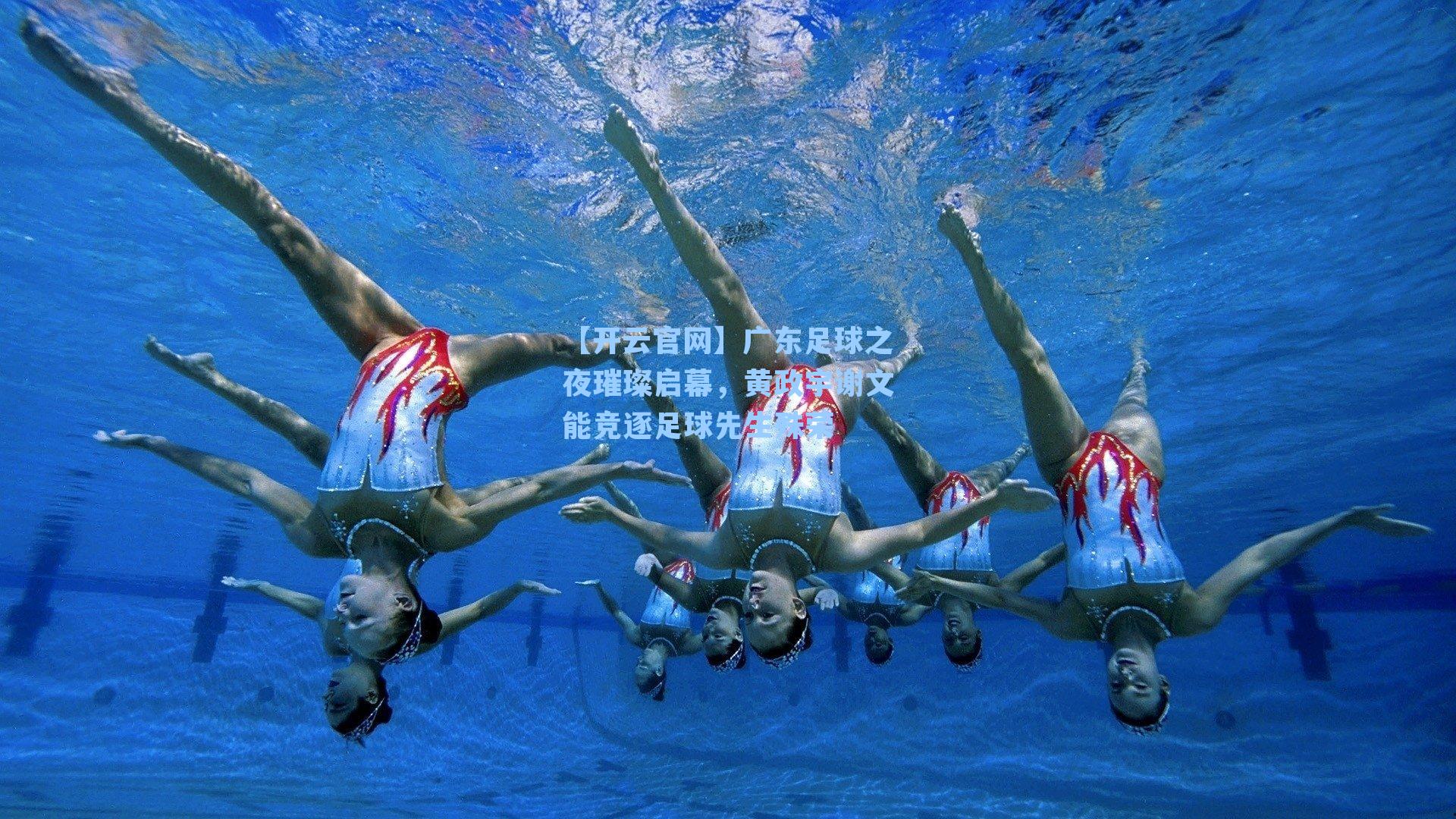 广东足球之夜璀璨启幕，黄政宇谢文能竞逐足球先生殊荣