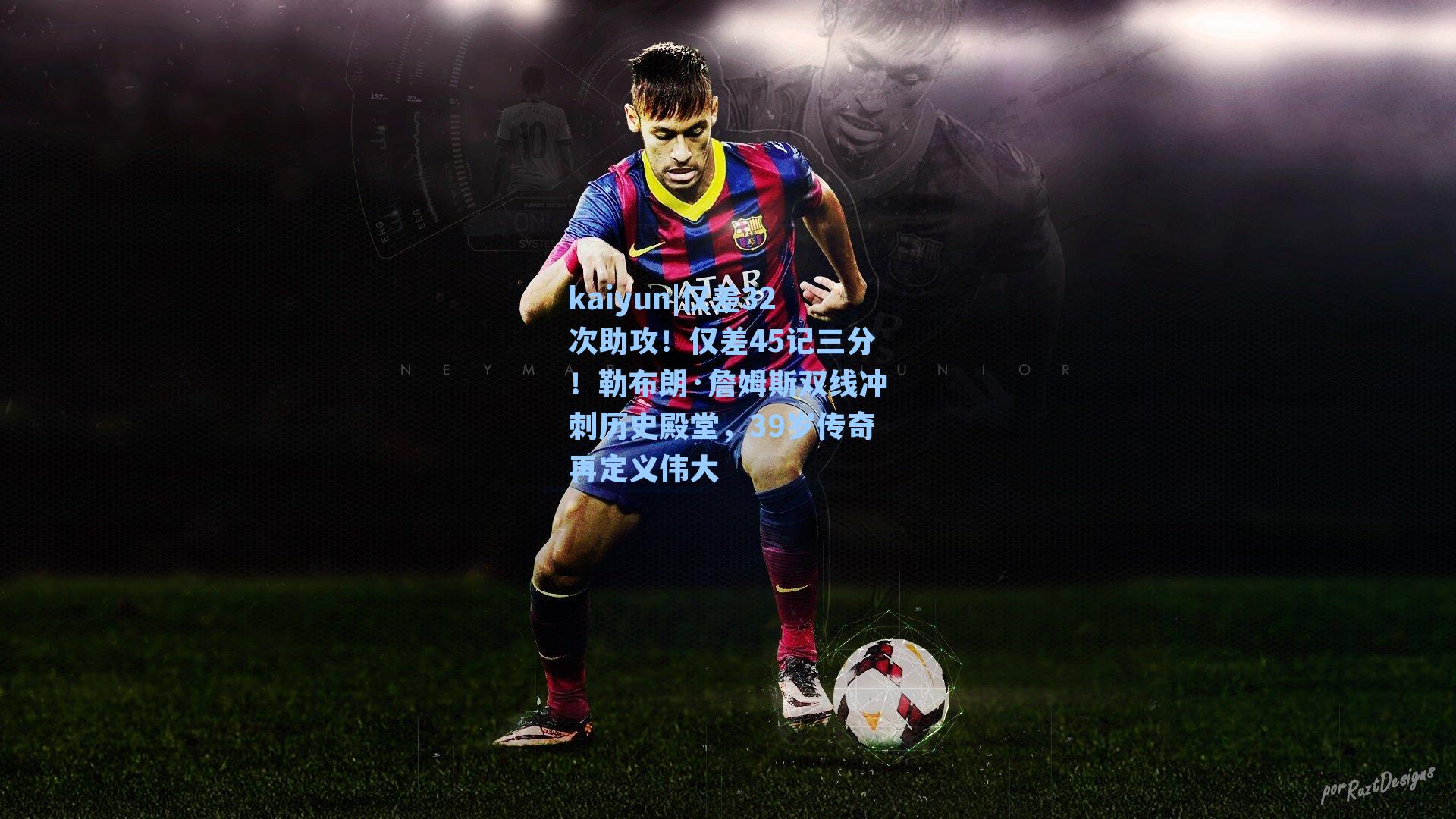 仅差32次助攻！仅差45记三分！勒布朗·詹姆斯双线冲刺历史殿堂，39岁传奇再定义伟大