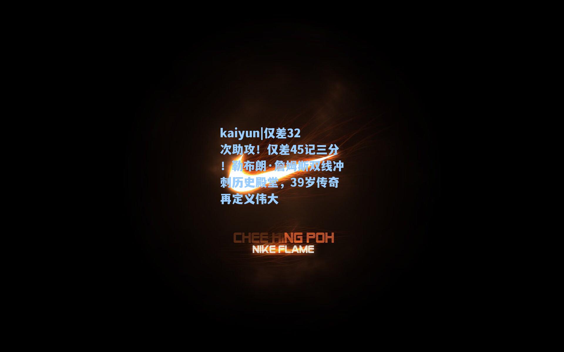 仅差32次助攻！仅差45记三分！勒布朗·詹姆斯双线冲刺历史殿堂，39岁传奇再定义伟大