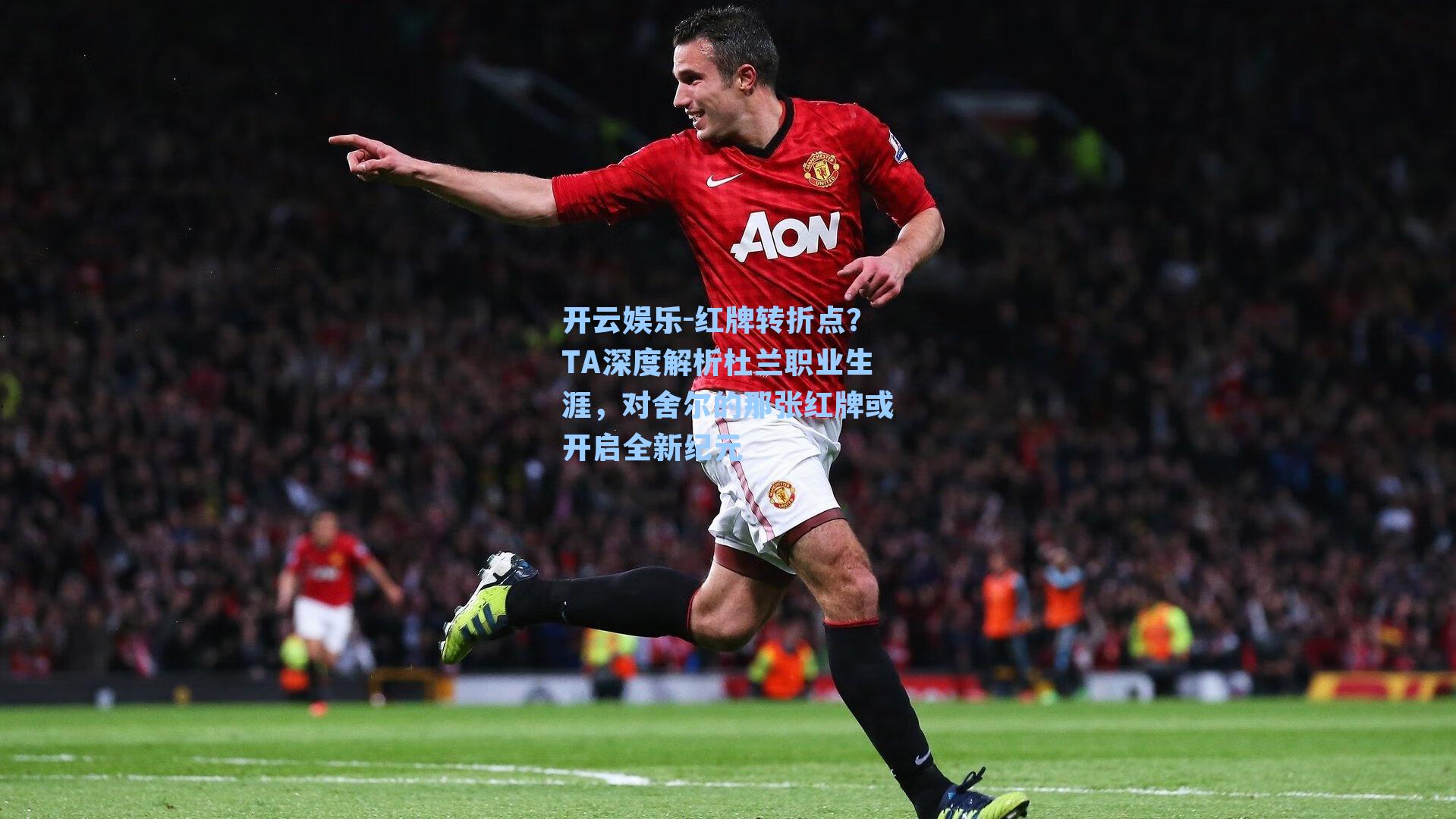 红牌转折点？TA深度解析杜兰职业生涯，对舍尔的那张红牌或开启全新纪元