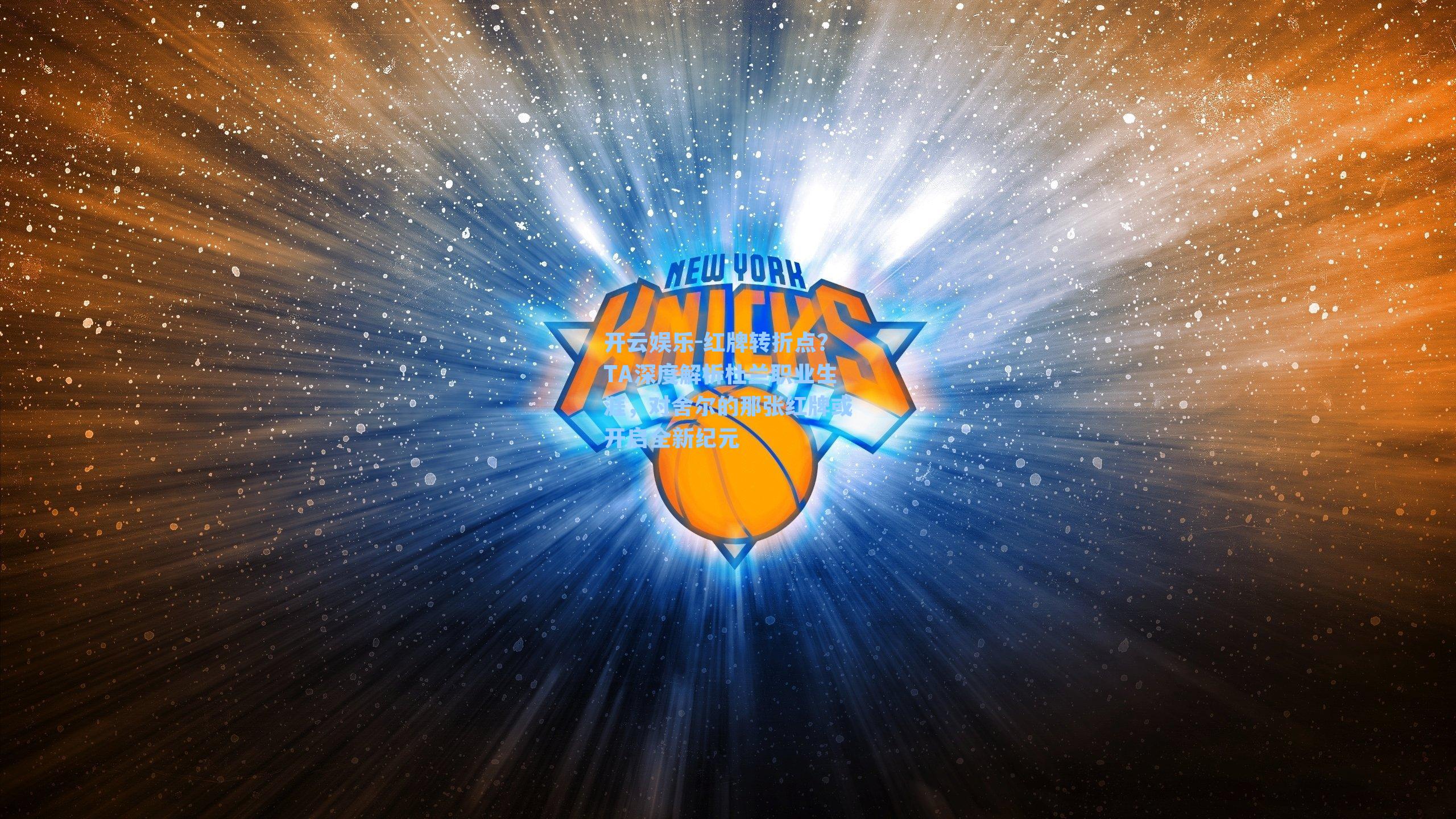 红牌转折点？TA深度解析杜兰职业生涯，对舍尔的那张红牌或开启全新纪元