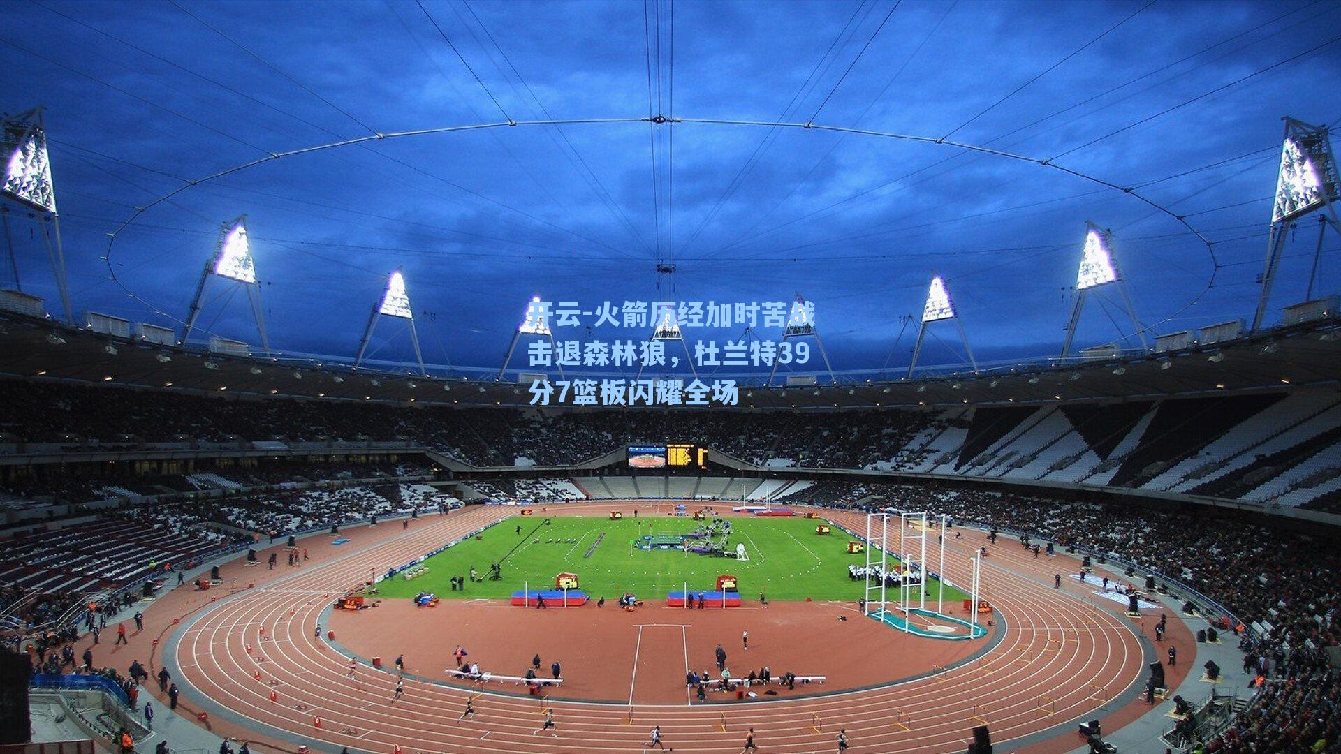 火箭历经加时苦战击退森林狼，杜兰特39分7篮板闪耀全场