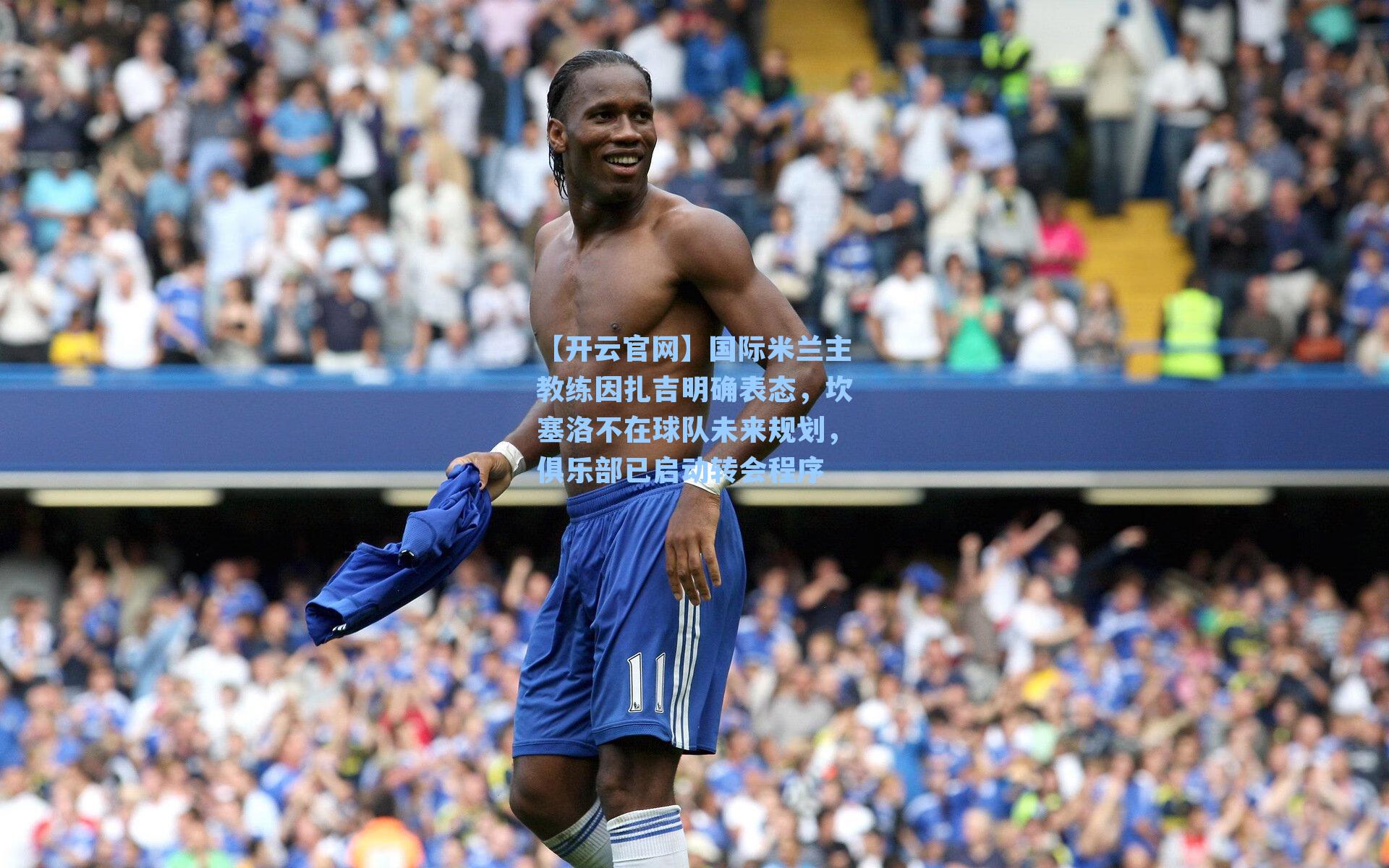 国际米兰主教练因扎吉明确表态，坎塞洛不在球队未来规划，俱乐部已启动转会程序