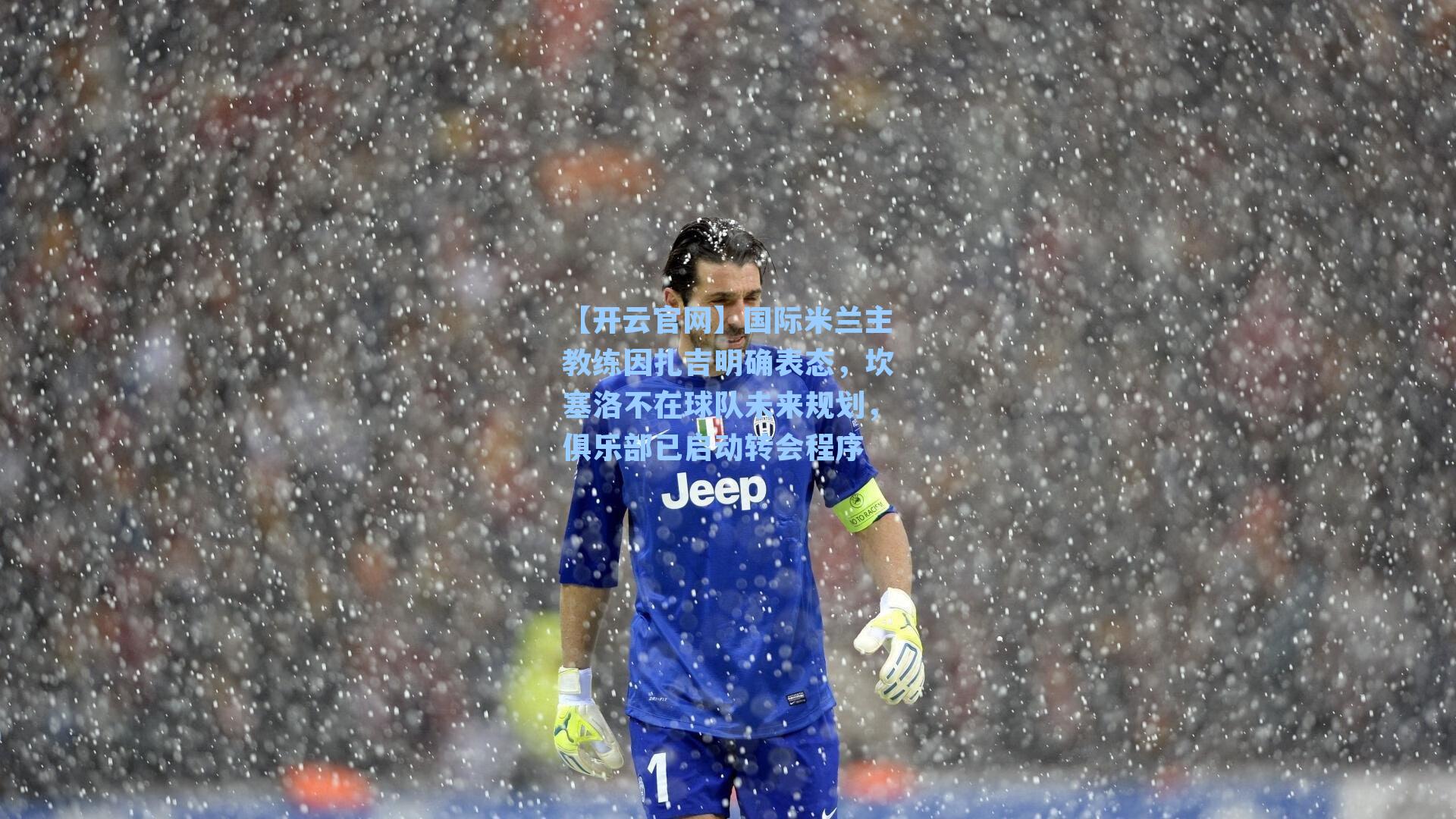 国际米兰主教练因扎吉明确表态，坎塞洛不在球队未来规划，俱乐部已启动转会程序