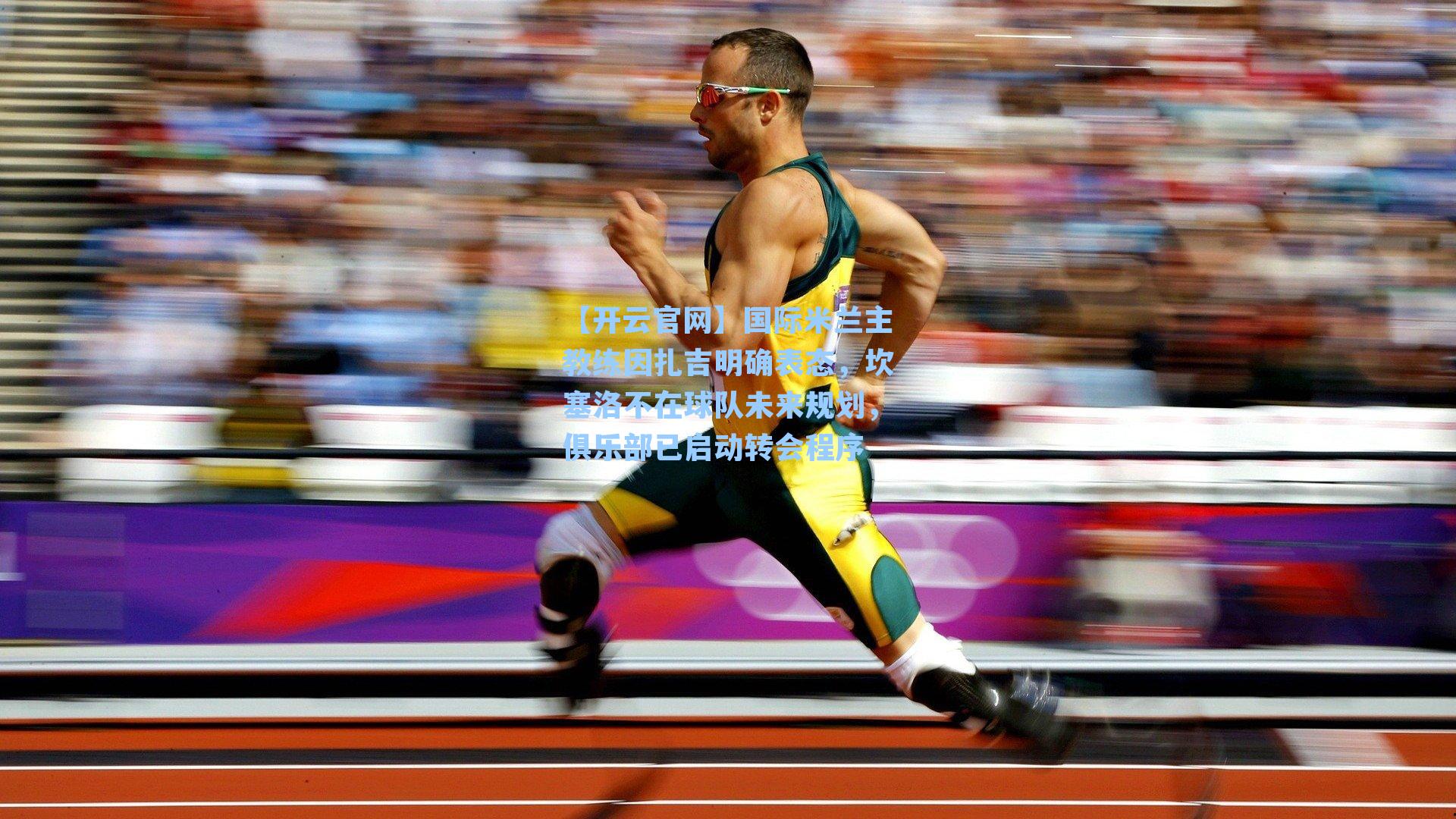 国际米兰主教练因扎吉明确表态，坎塞洛不在球队未来规划，俱乐部已启动转会程序