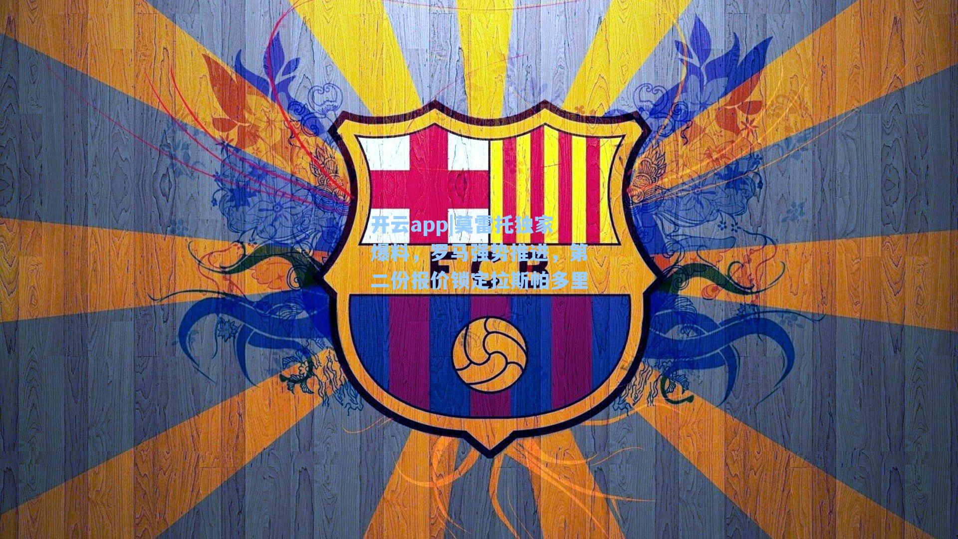 莫雷托独家爆料，罗马强势推进，第二份报价锁定拉斯帕多里