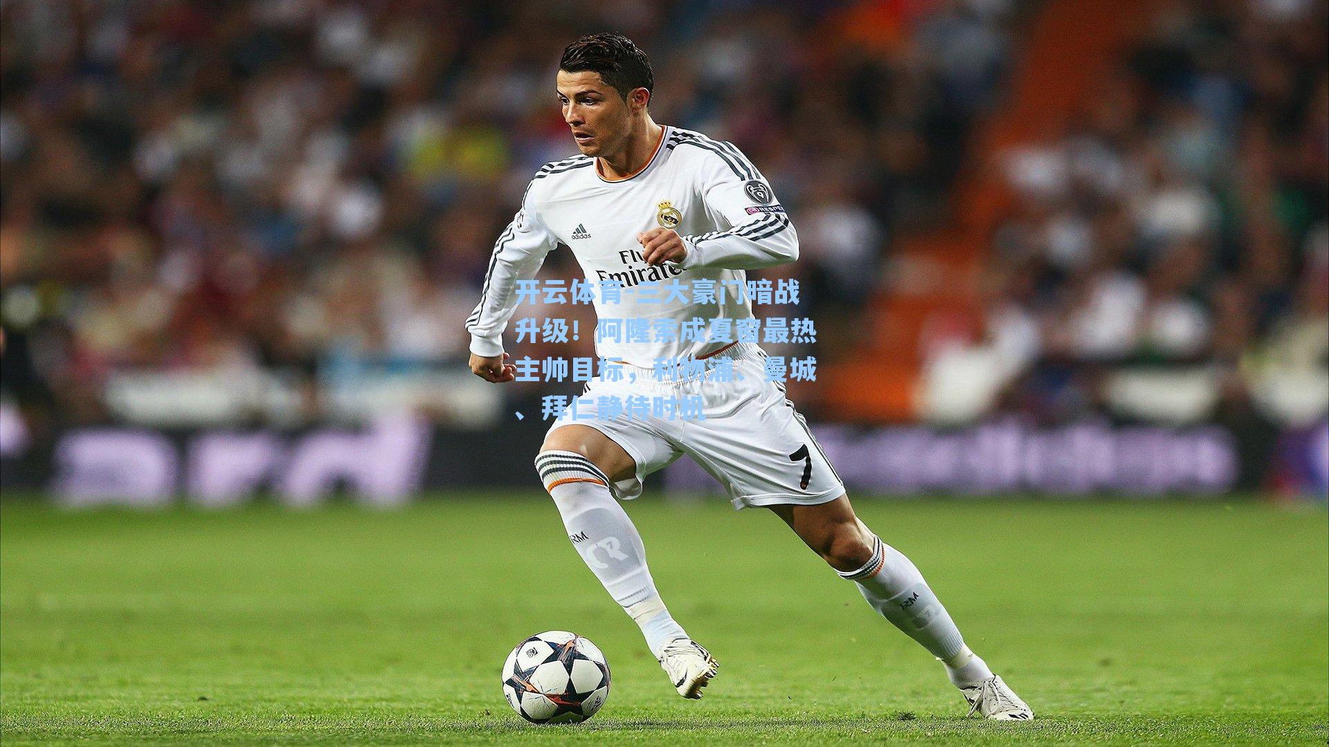 三大豪门暗战升级！阿隆索成夏窗最热主帅目标，利物浦、曼城、拜仁静待时机