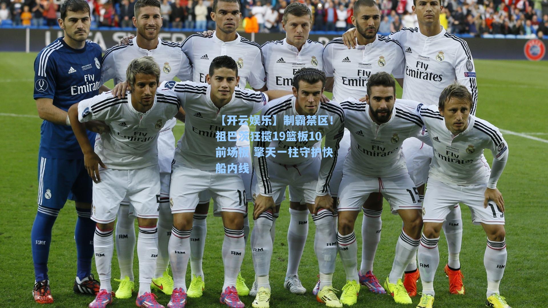 制霸禁区！祖巴茨狂揽19篮板10前场板 擎天一柱守护快船内线