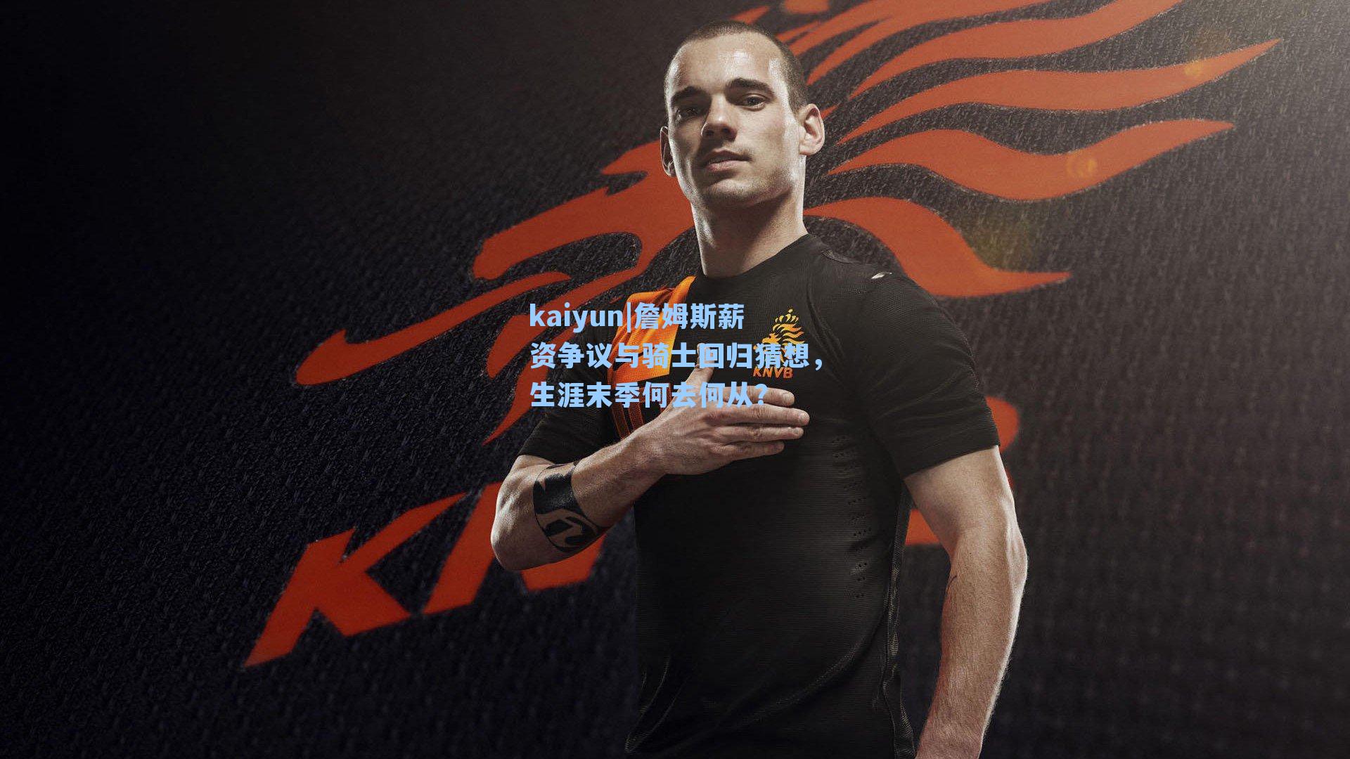 詹姆斯薪资争议与骑士回归猜想，生涯末季何去何从？