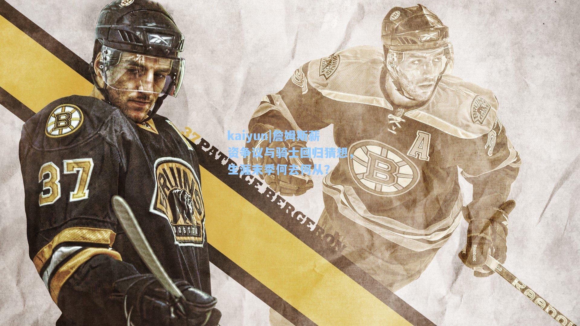 詹姆斯薪资争议与骑士回归猜想，生涯末季何去何从？