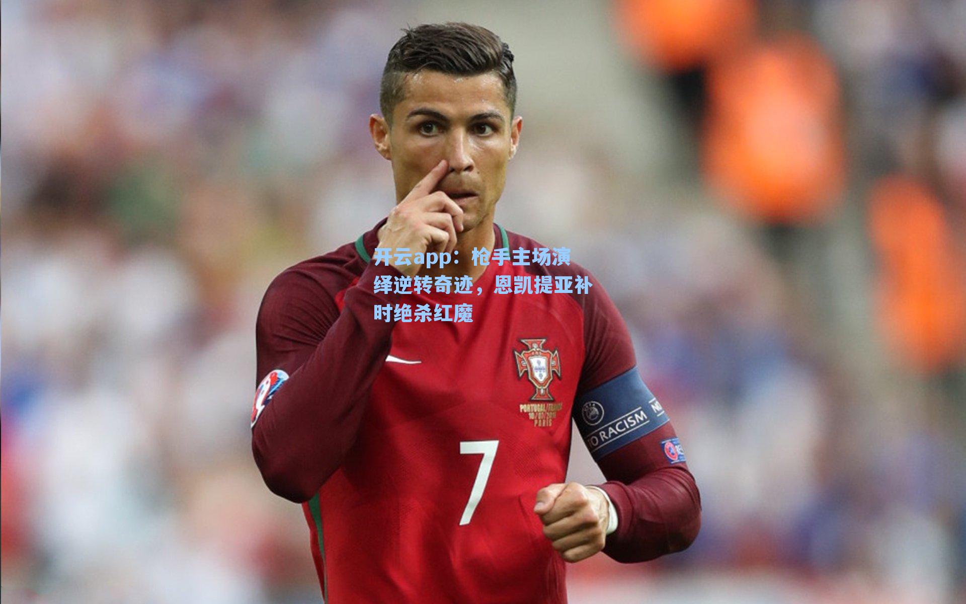 枪手主场演绎逆转奇迹，恩凯提亚补时绝杀红魔