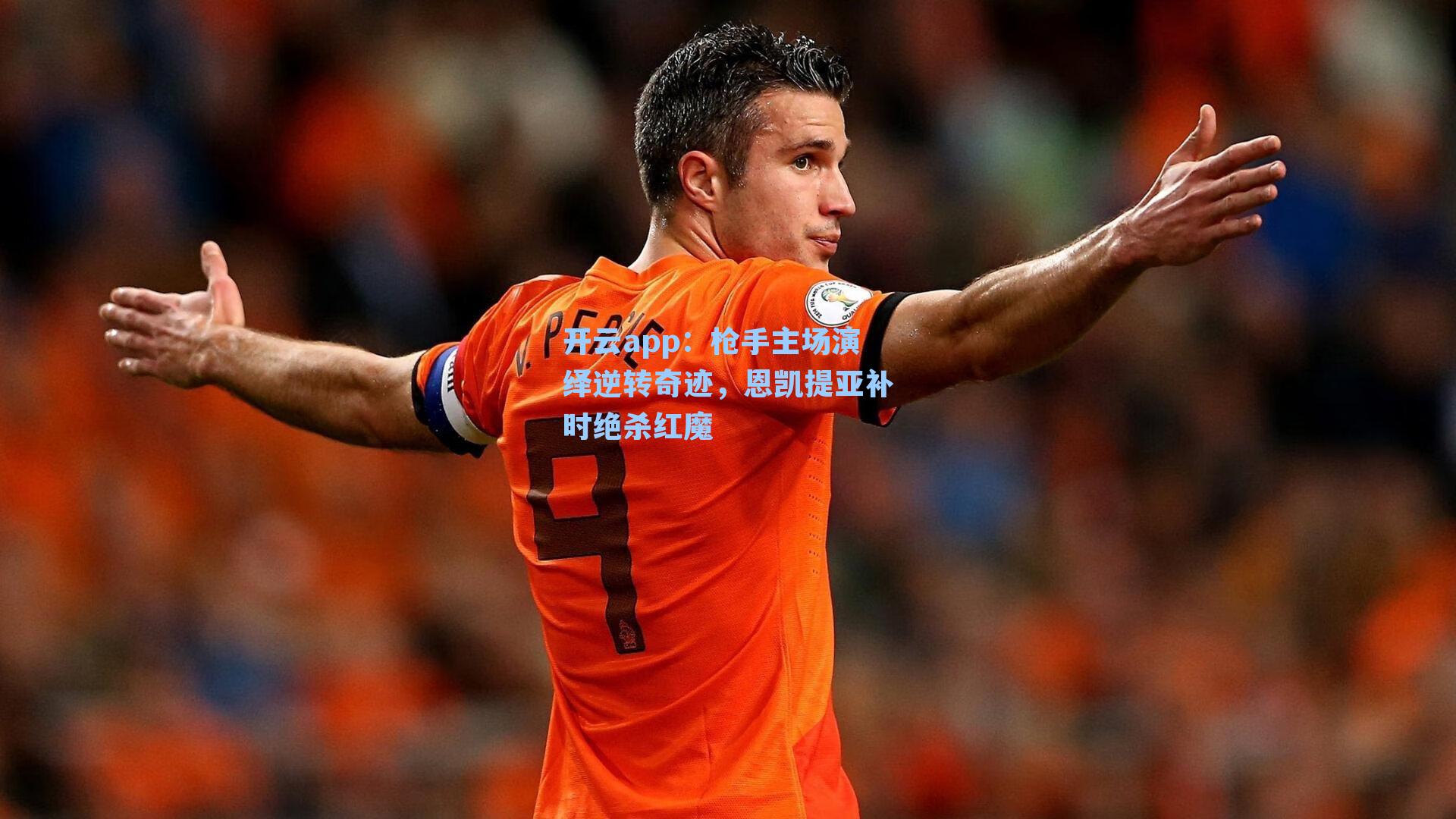 枪手主场演绎逆转奇迹，恩凯提亚补时绝杀红魔