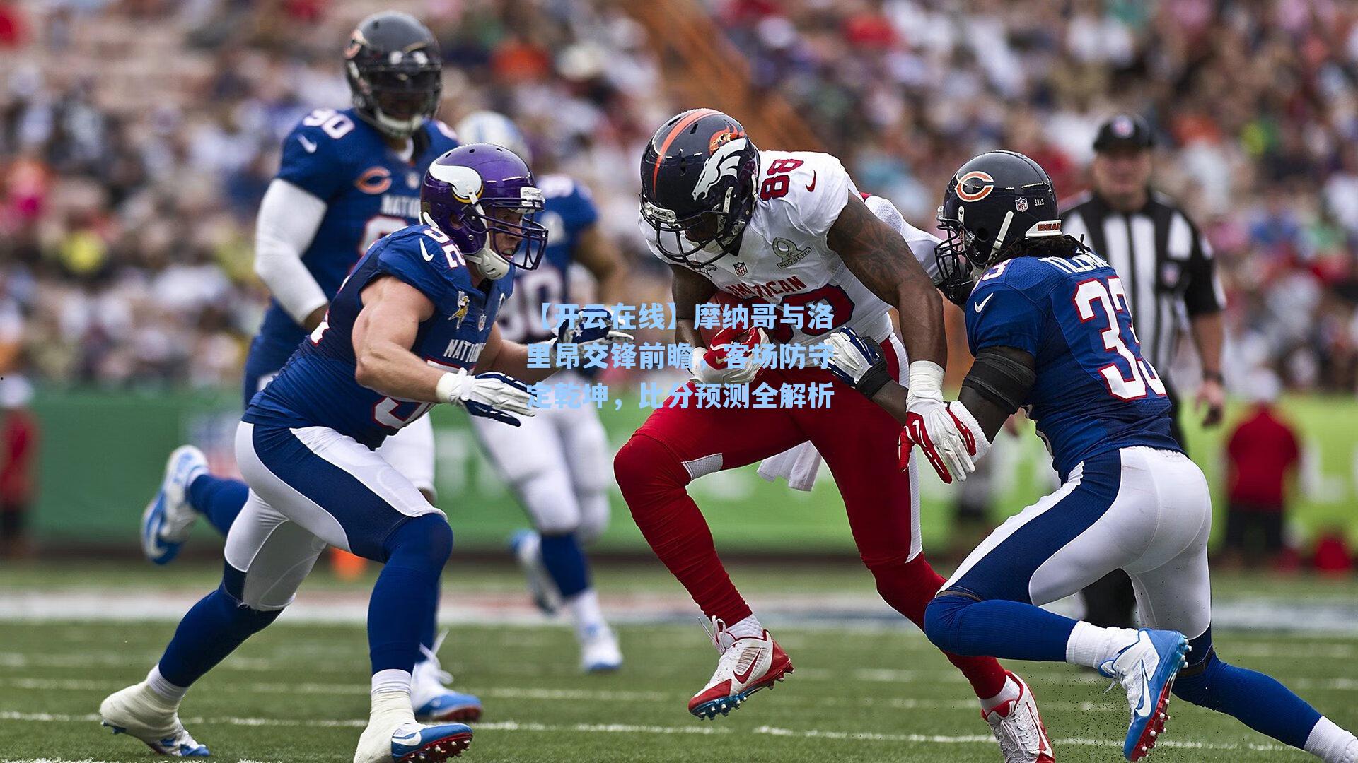 摩纳哥与洛里昂交锋前瞻，客场防守定乾坤，比分预测全解析