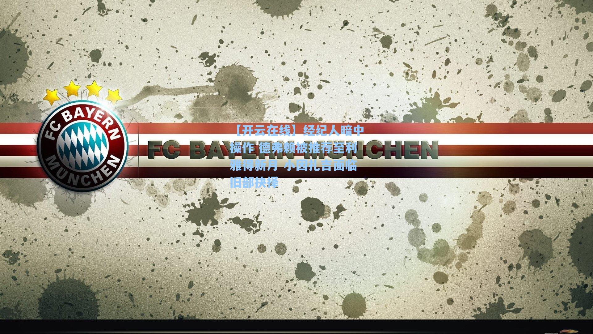 经纪人暗中操作 德弗赖被推荐至利雅得新月 小因扎吉面临旧部抉择