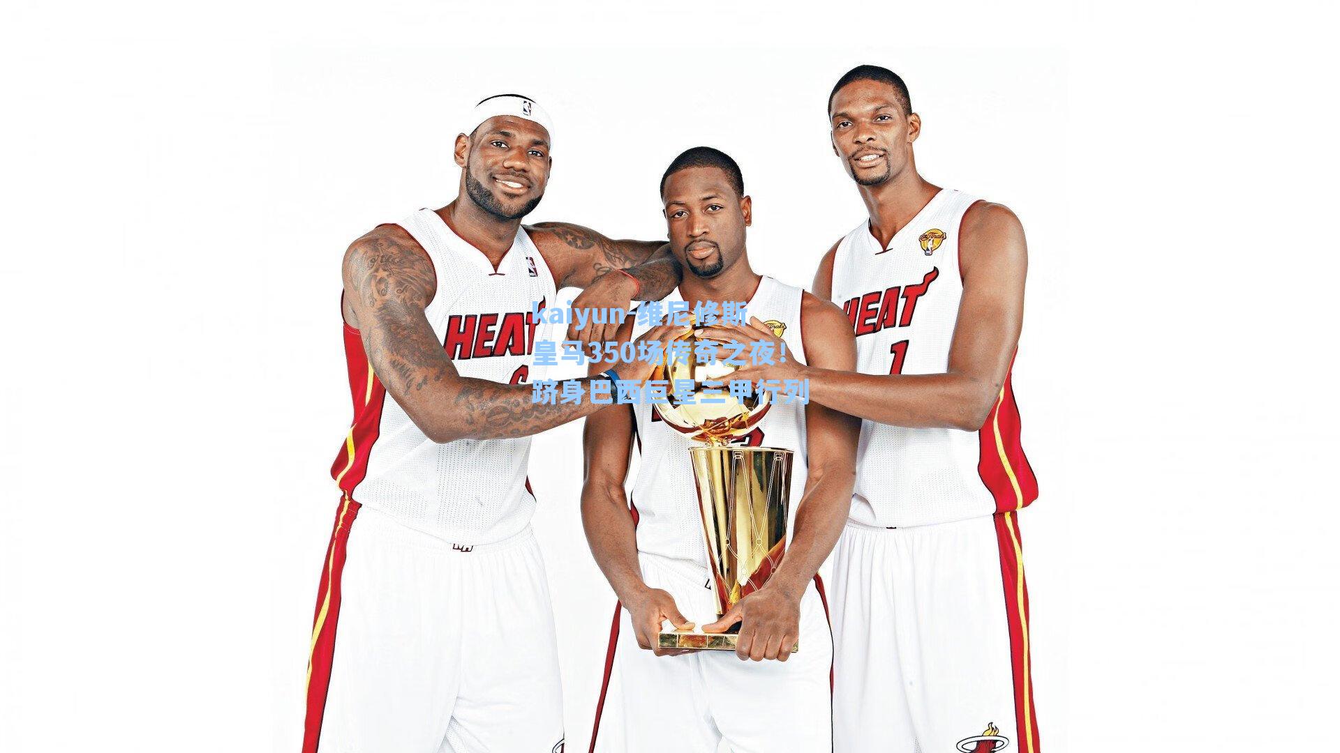 维尼修斯皇马350场传奇之夜！跻身巴西巨星三甲行列