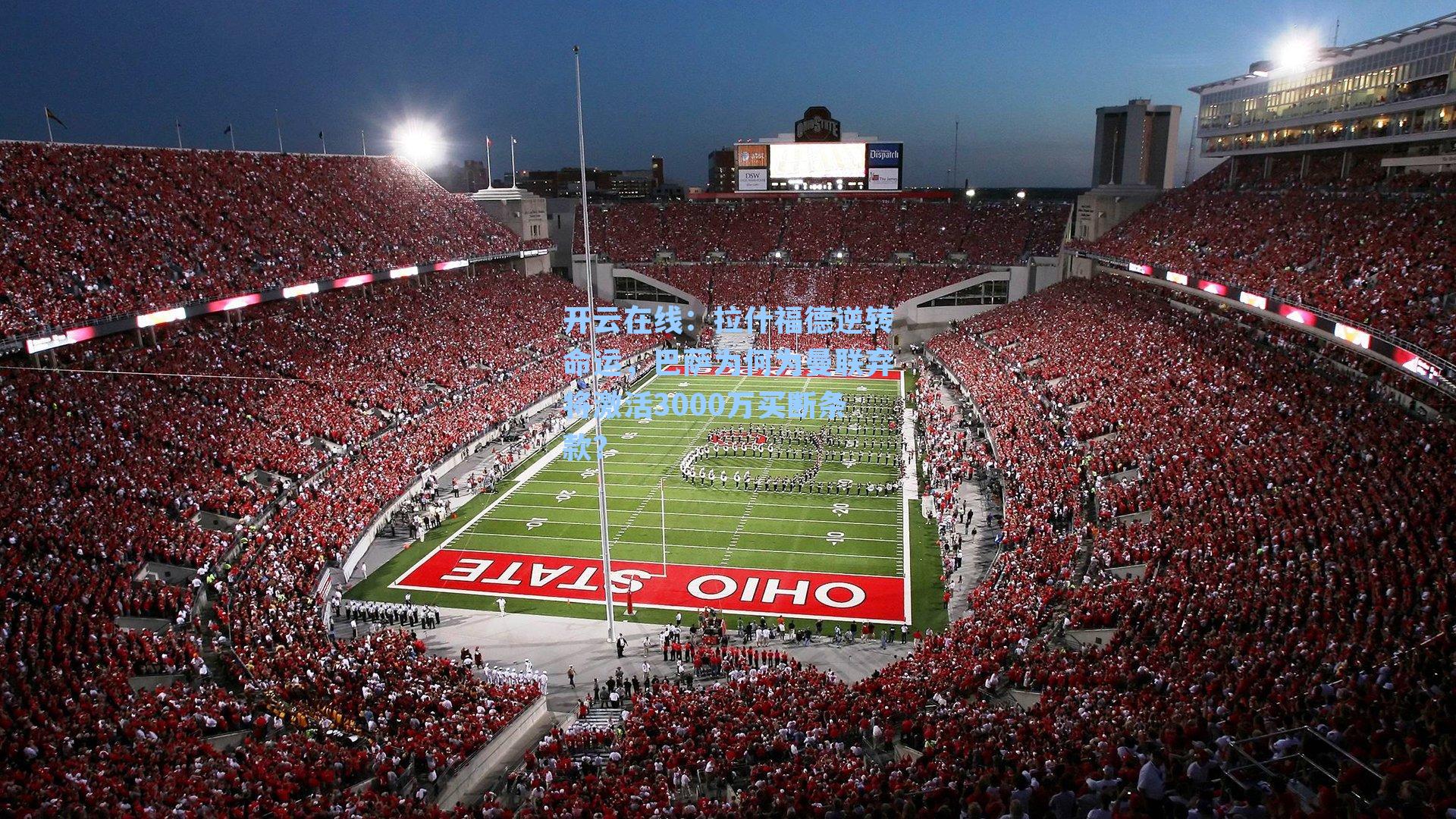 拉什福德逆转命运，巴萨为何为曼联弃将激活3000万买断条款？