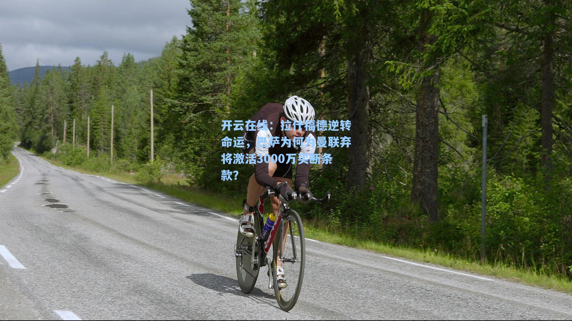 拉什福德逆转命运，巴萨为何为曼联弃将激活3000万买断条款？