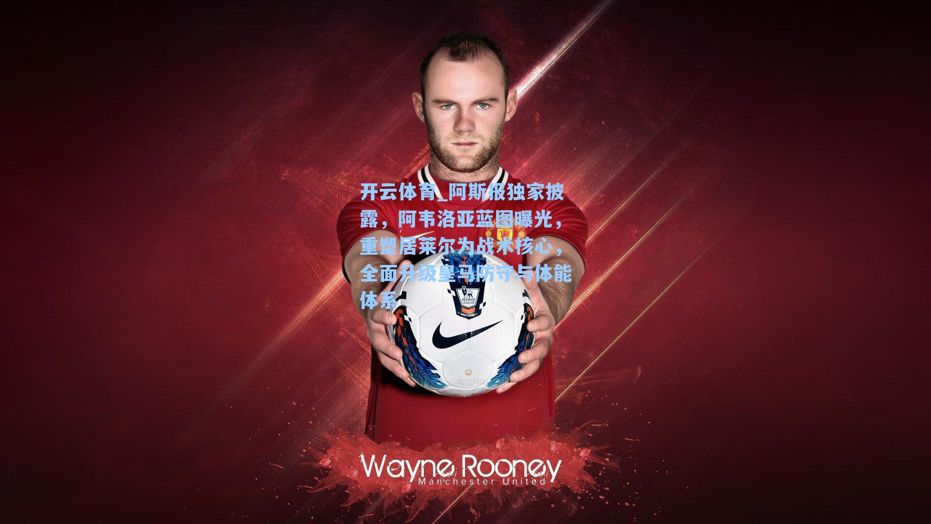 阿斯报独家披露，阿韦洛亚蓝图曝光，重塑居莱尔为战术核心，全面升级皇马防守与体能体系