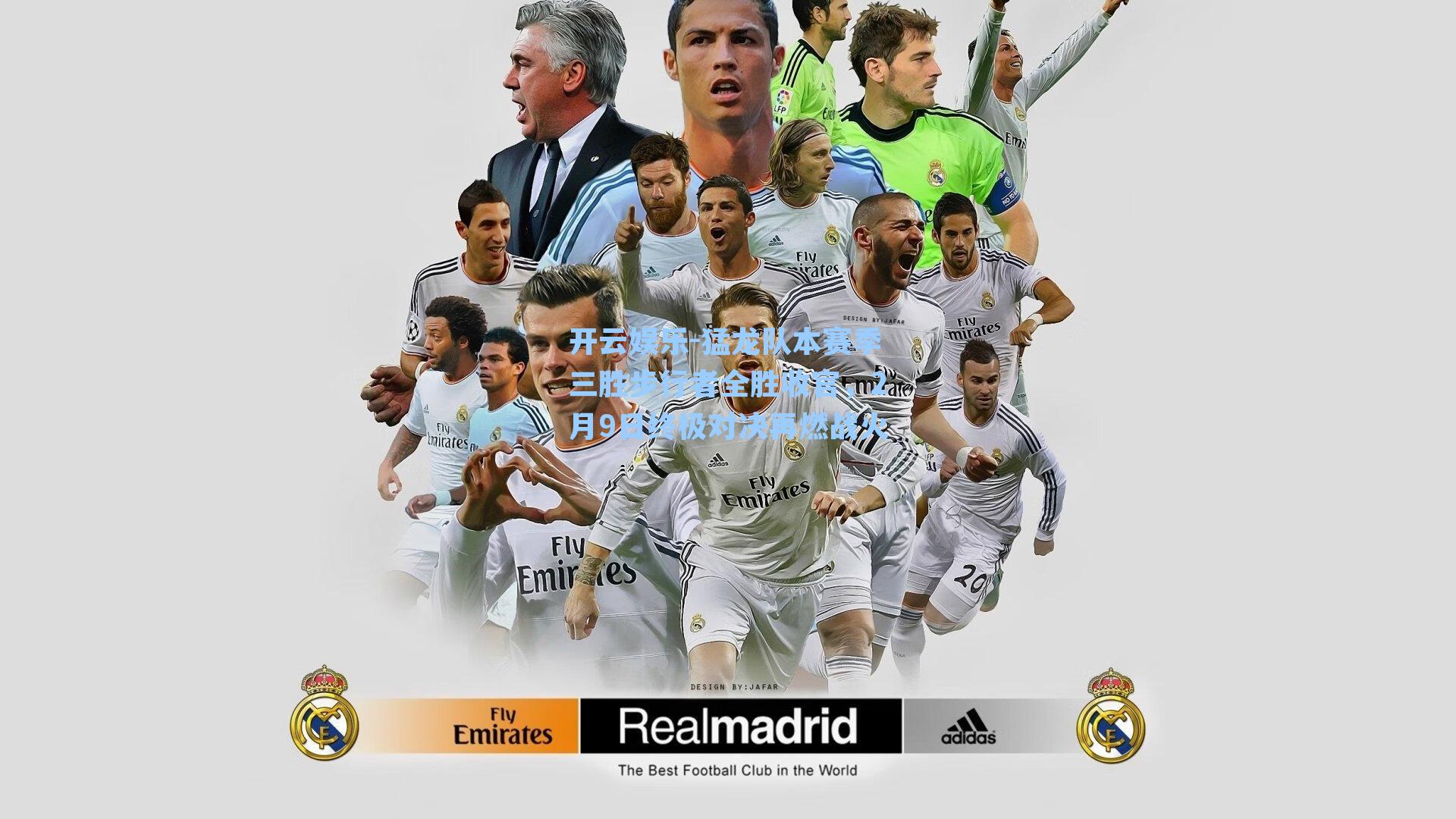 猛龙队本赛季三胜步行者全胜收官，2月9日终极对决再燃战火