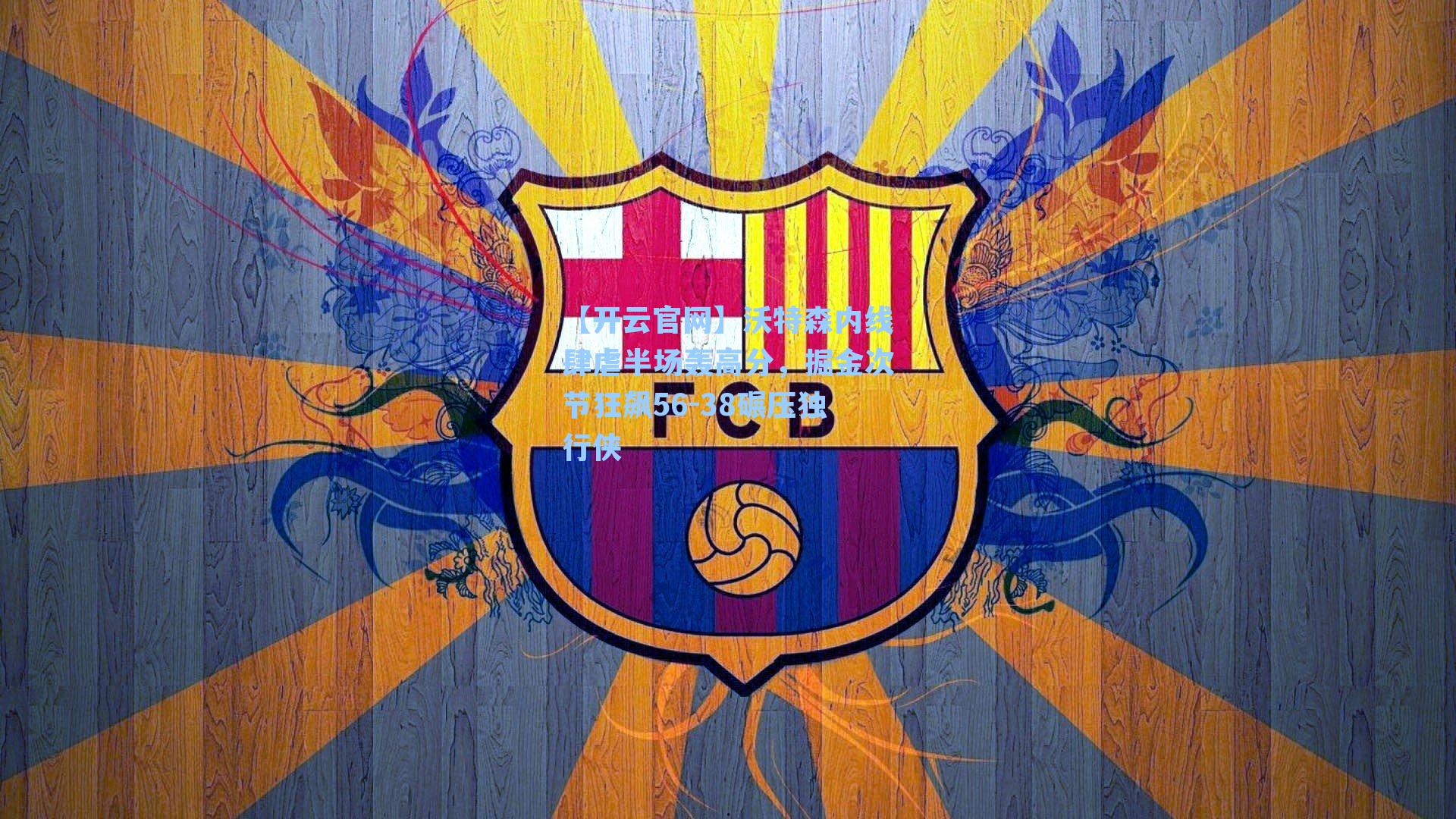 沃特森内线肆虐半场轰高分，掘金次节狂飙56-38碾压独行侠