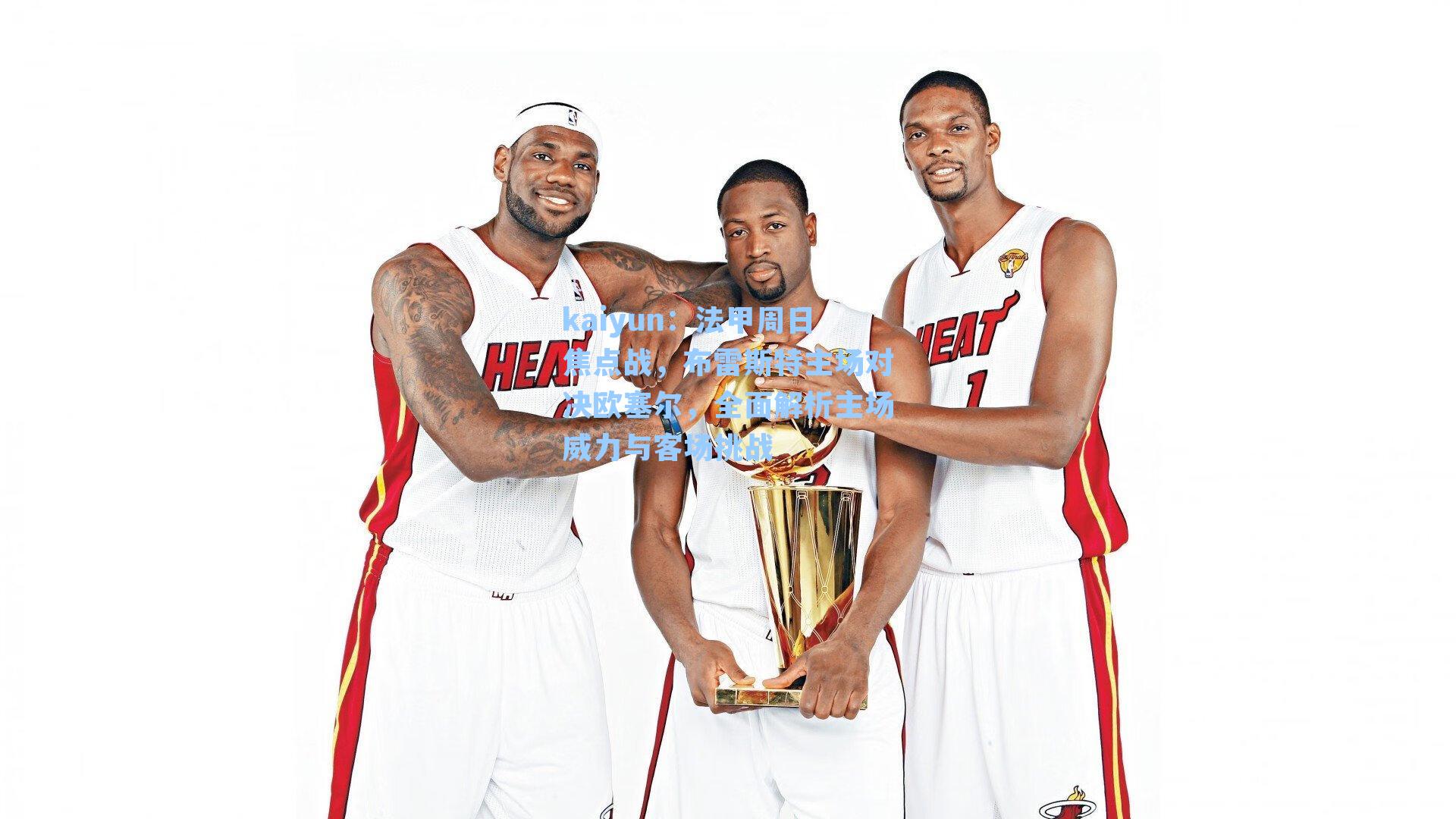 法甲周日焦点战，布雷斯特主场对决欧塞尔，全面解析主场威力与客场挑战