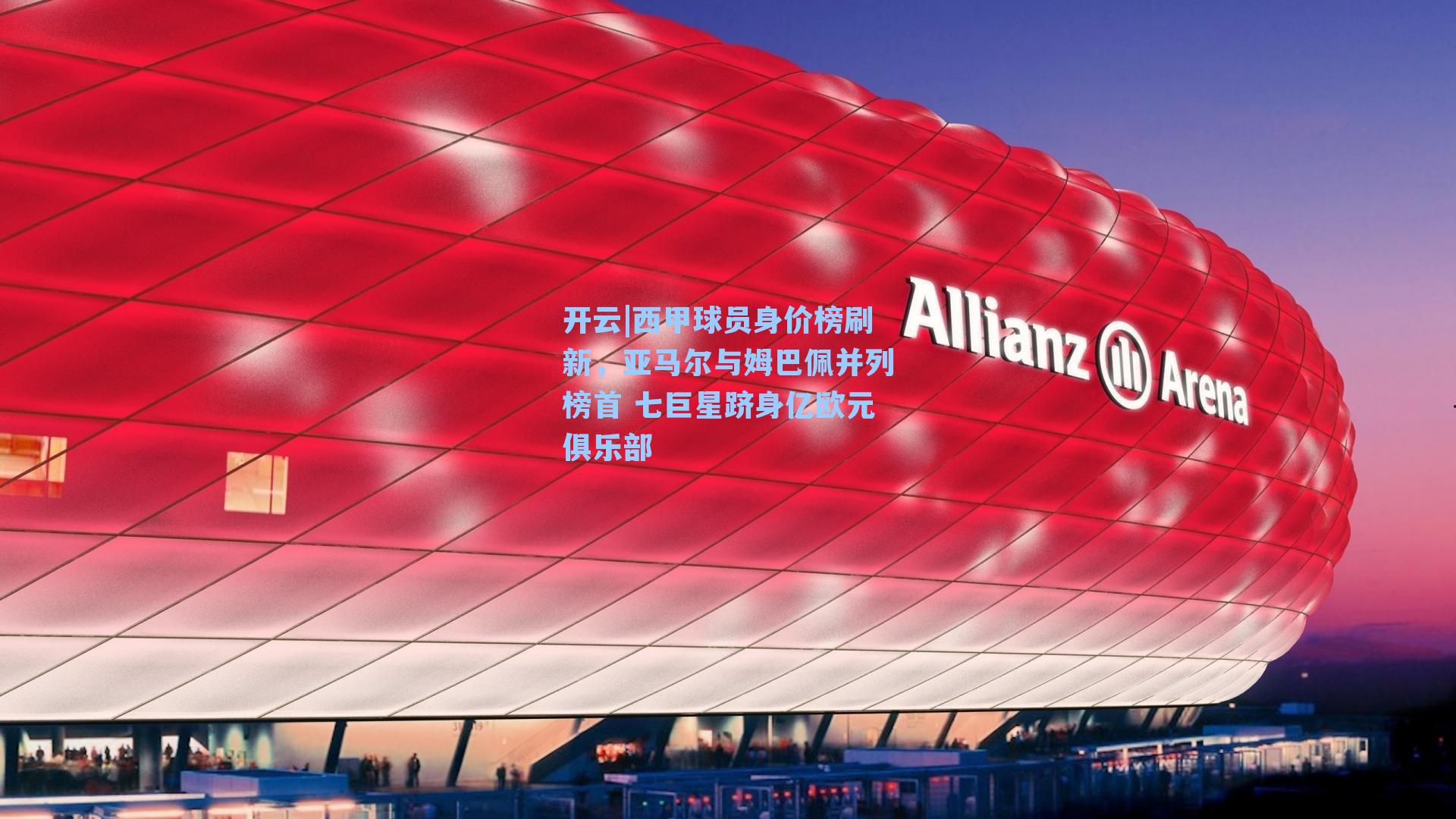 西甲球员身价榜刷新，亚马尔与姆巴佩并列榜首 七巨星跻身亿欧元俱乐部