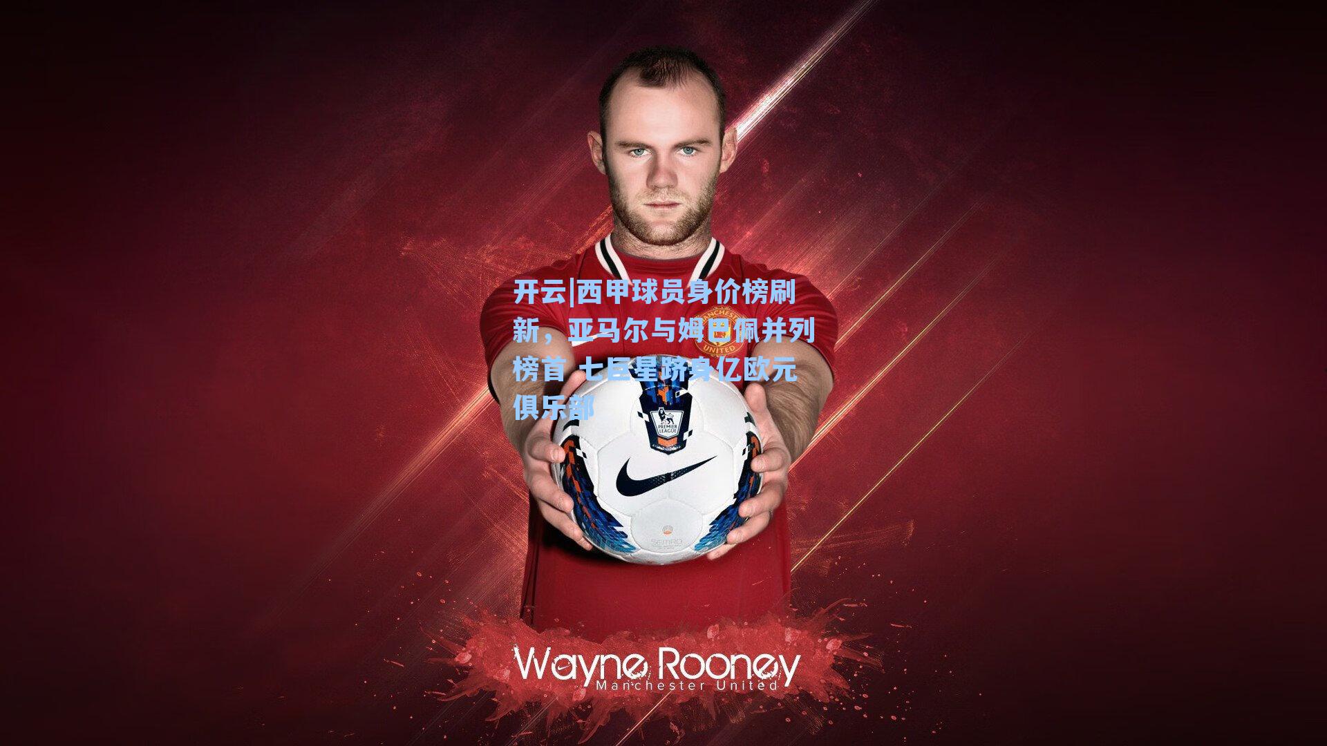 西甲球员身价榜刷新，亚马尔与姆巴佩并列榜首 七巨星跻身亿欧元俱乐部