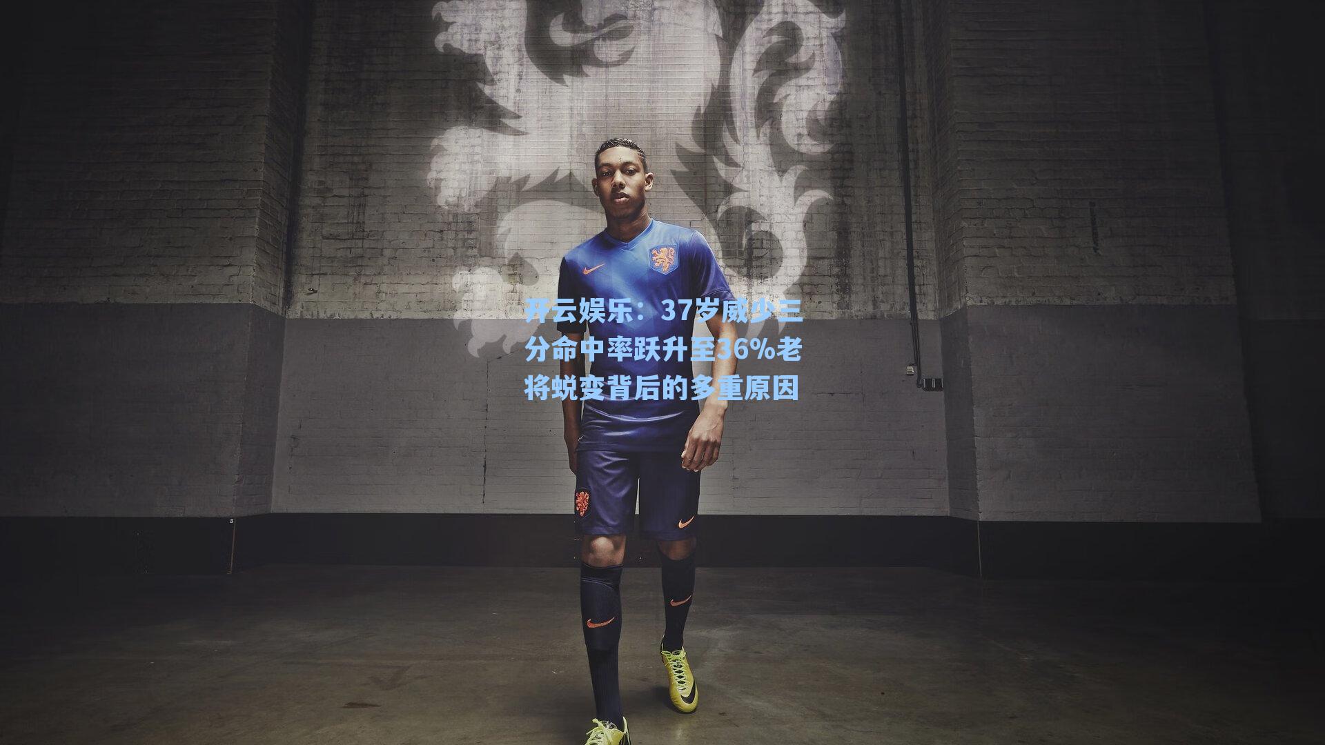 37岁威少三分命中率跃升至36%老将蜕变背后的多重原因
