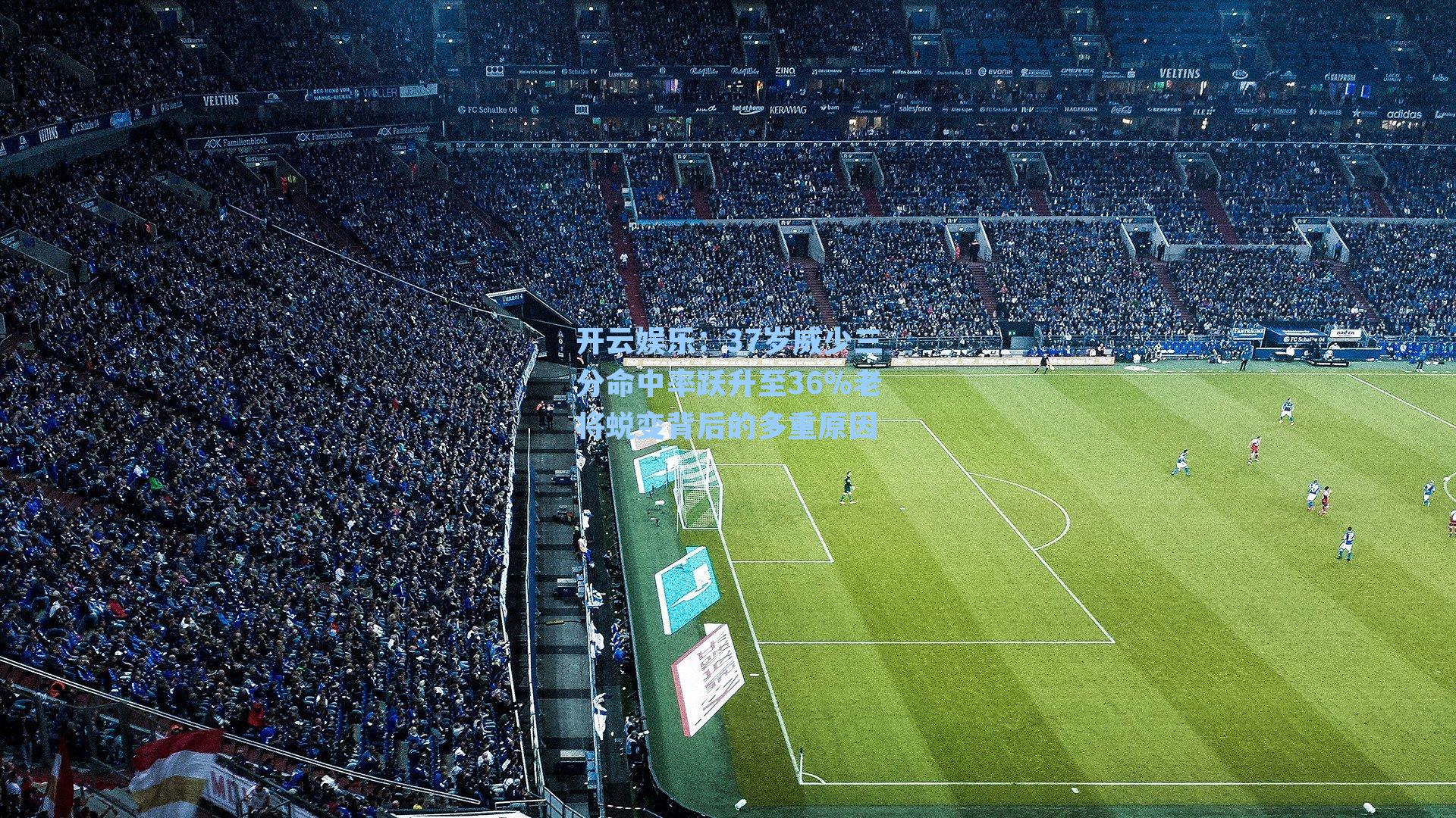 37岁威少三分命中率跃升至36%老将蜕变背后的多重原因