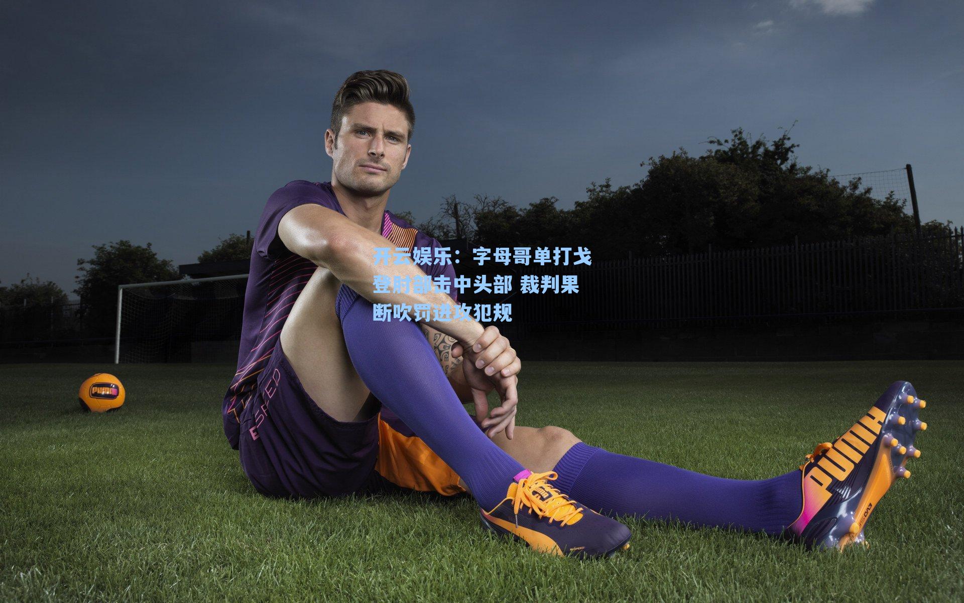 字母哥单打戈登肘部击中头部 裁判果断吹罚进攻犯规