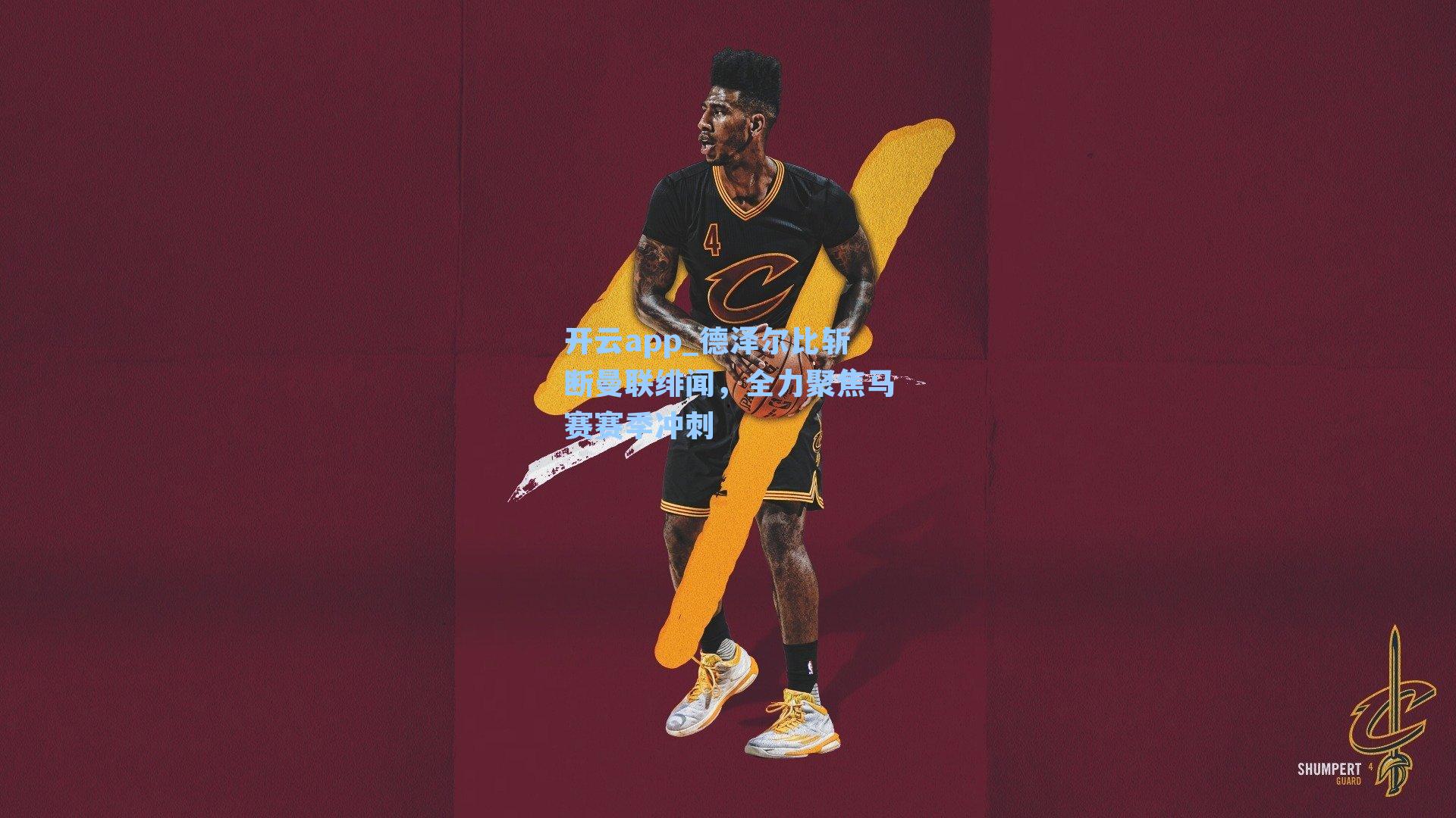 德泽尔比斩断曼联绯闻，全力聚焦马赛赛季冲刺