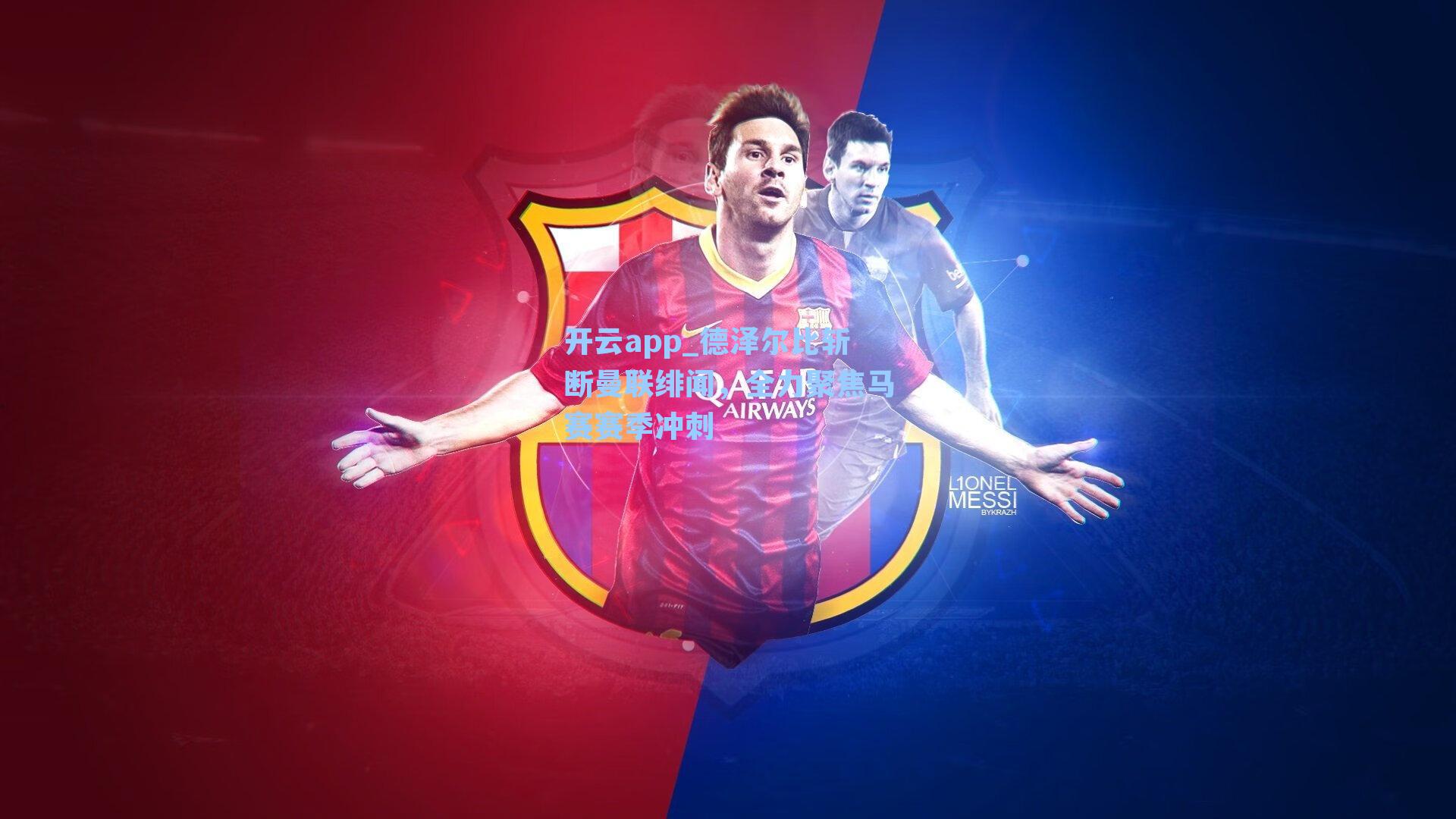 德泽尔比斩断曼联绯闻，全力聚焦马赛赛季冲刺