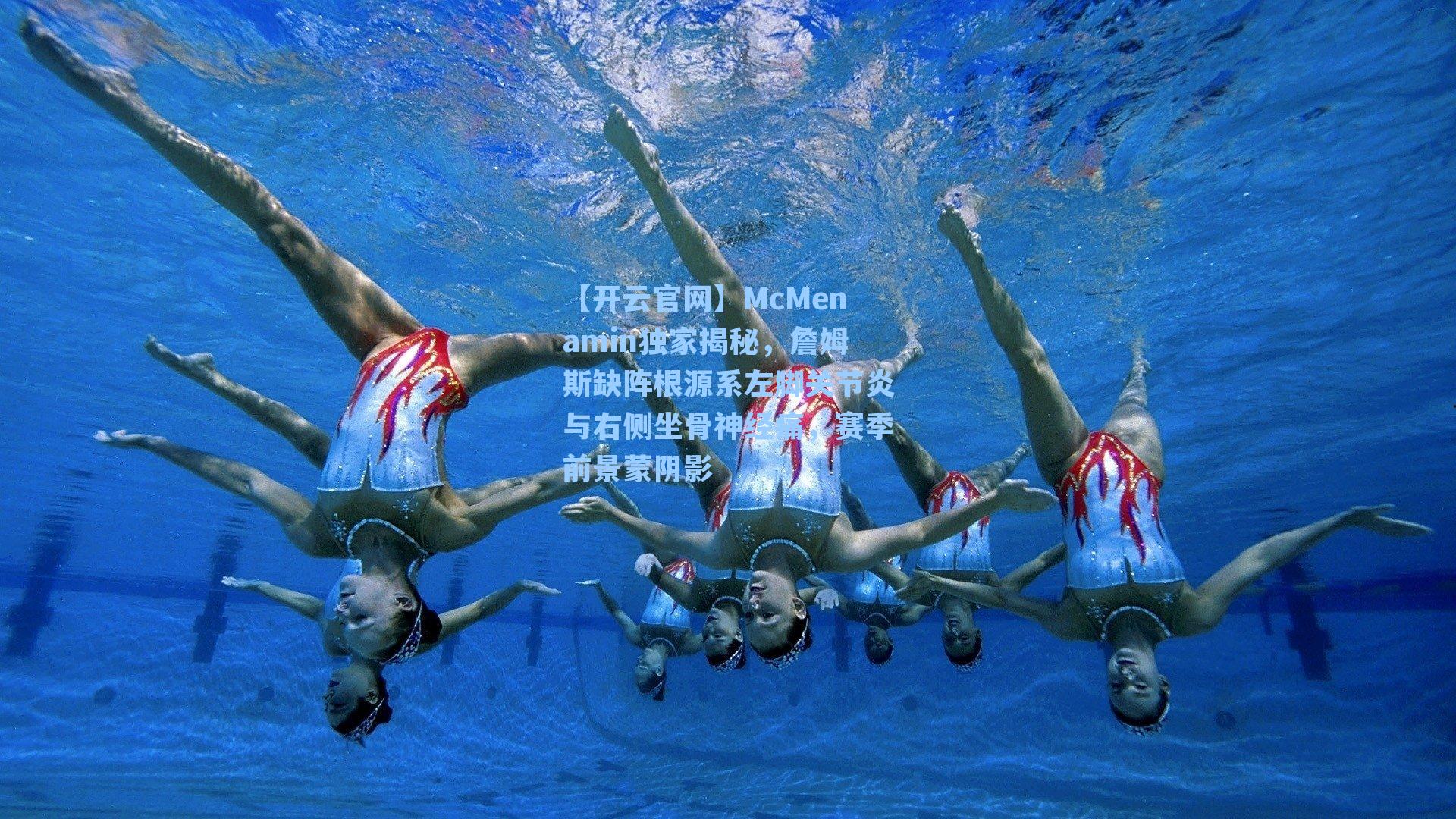 【开云官网】McMenamin独家揭秘，詹姆斯缺阵根源系左脚关节炎与右侧坐骨神经痛，赛季前景蒙阴影