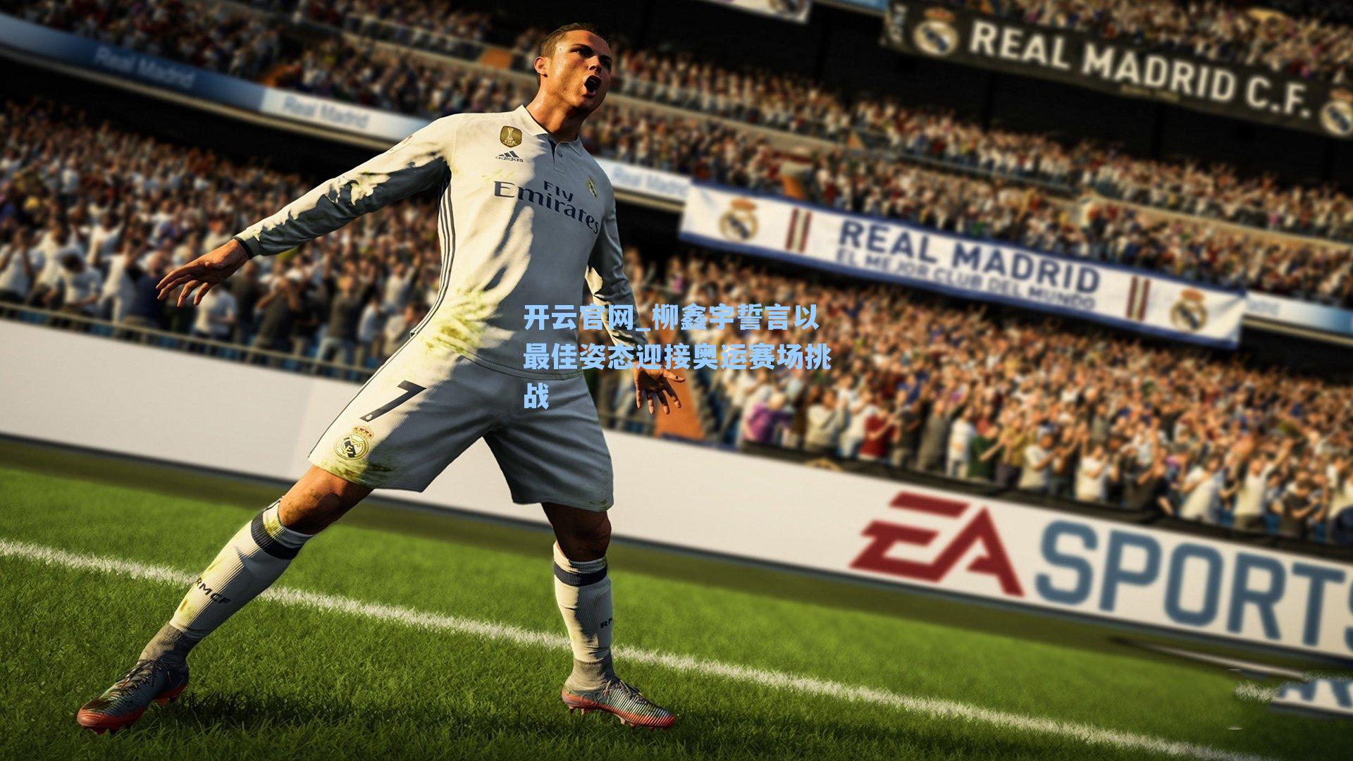 柳鑫宇誓言以最佳姿态迎接奥运赛场挑战