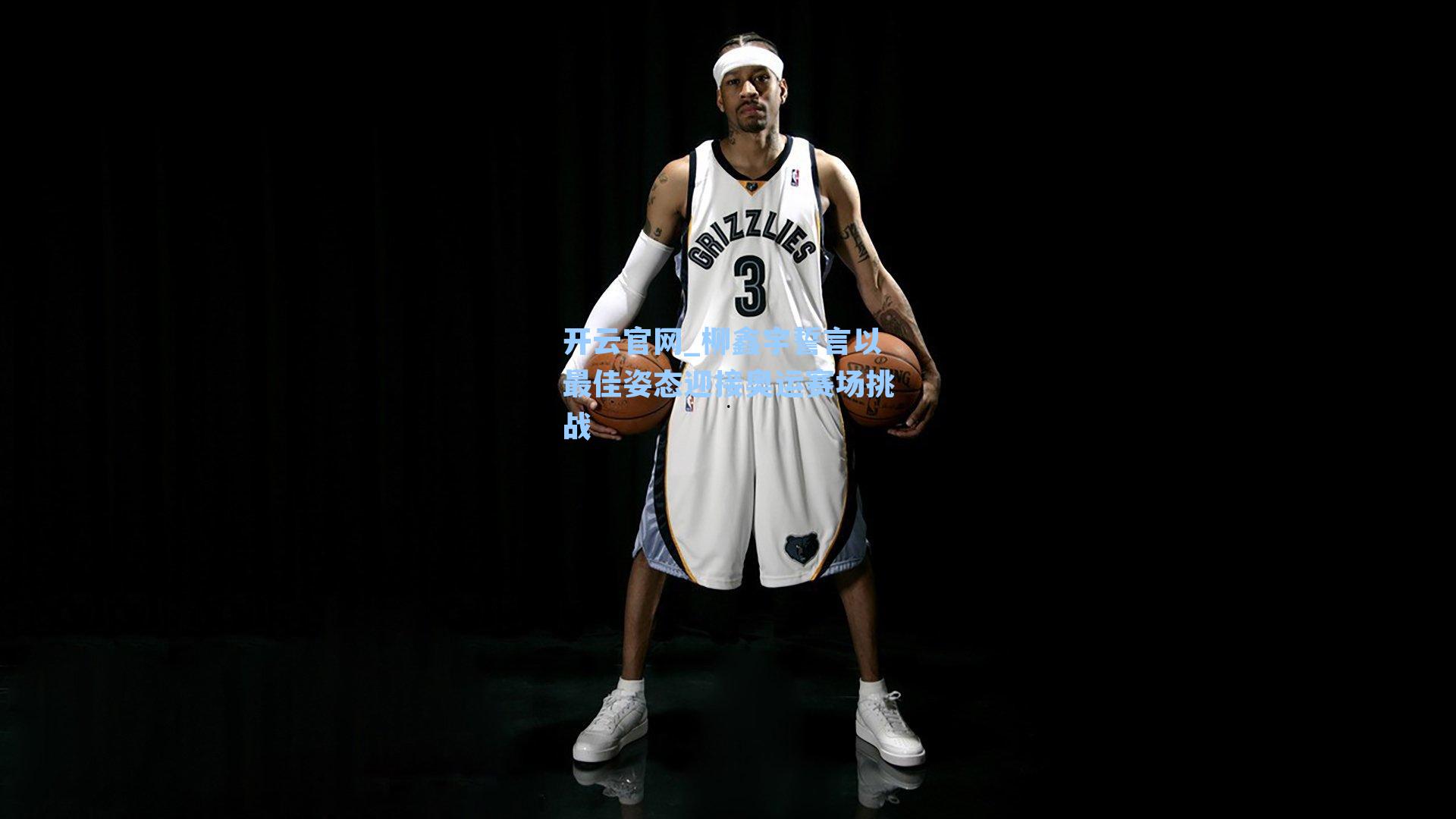 柳鑫宇誓言以最佳姿态迎接奥运赛场挑战