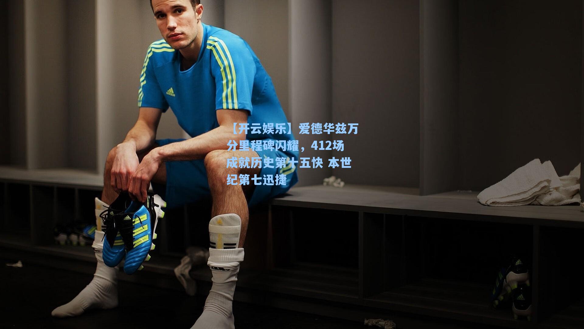 爱德华兹万分里程碑闪耀，412场成就历史第十五快 本世纪第七迅捷