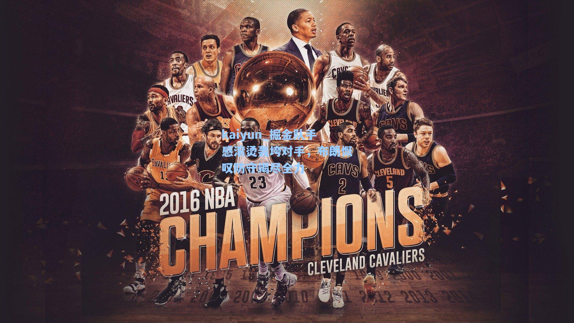 kaiyun_掘金队手感滚烫轰垮对手，布朗慨叹防守竭尽全力