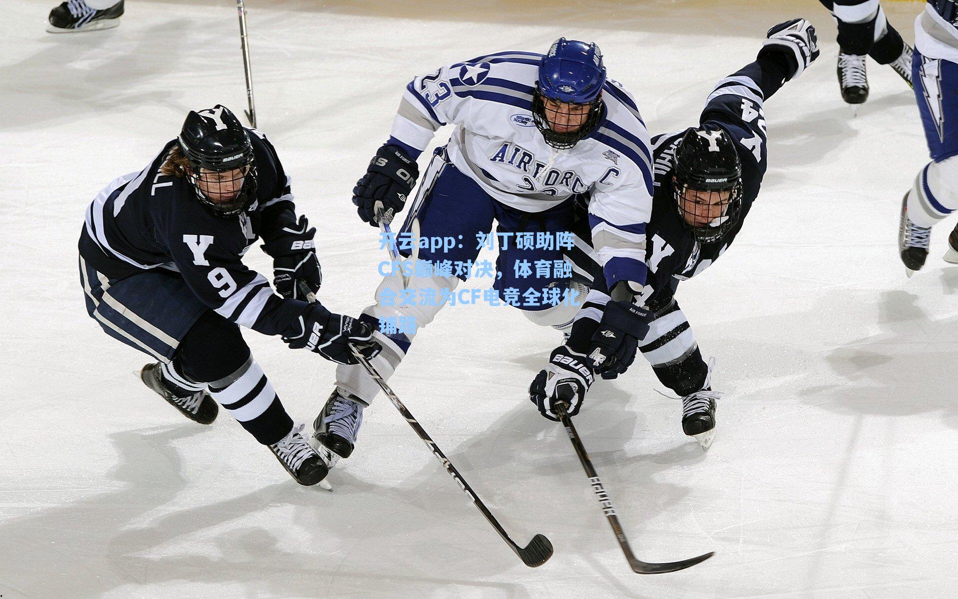 刘丁硕助阵CFS巅峰对决，体育融合交流为CF电竞全球化铺路