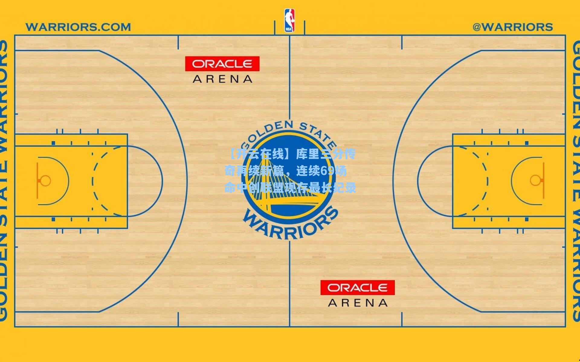 库里三分传奇再续新篇，连续69场命中创联盟现存最长纪录