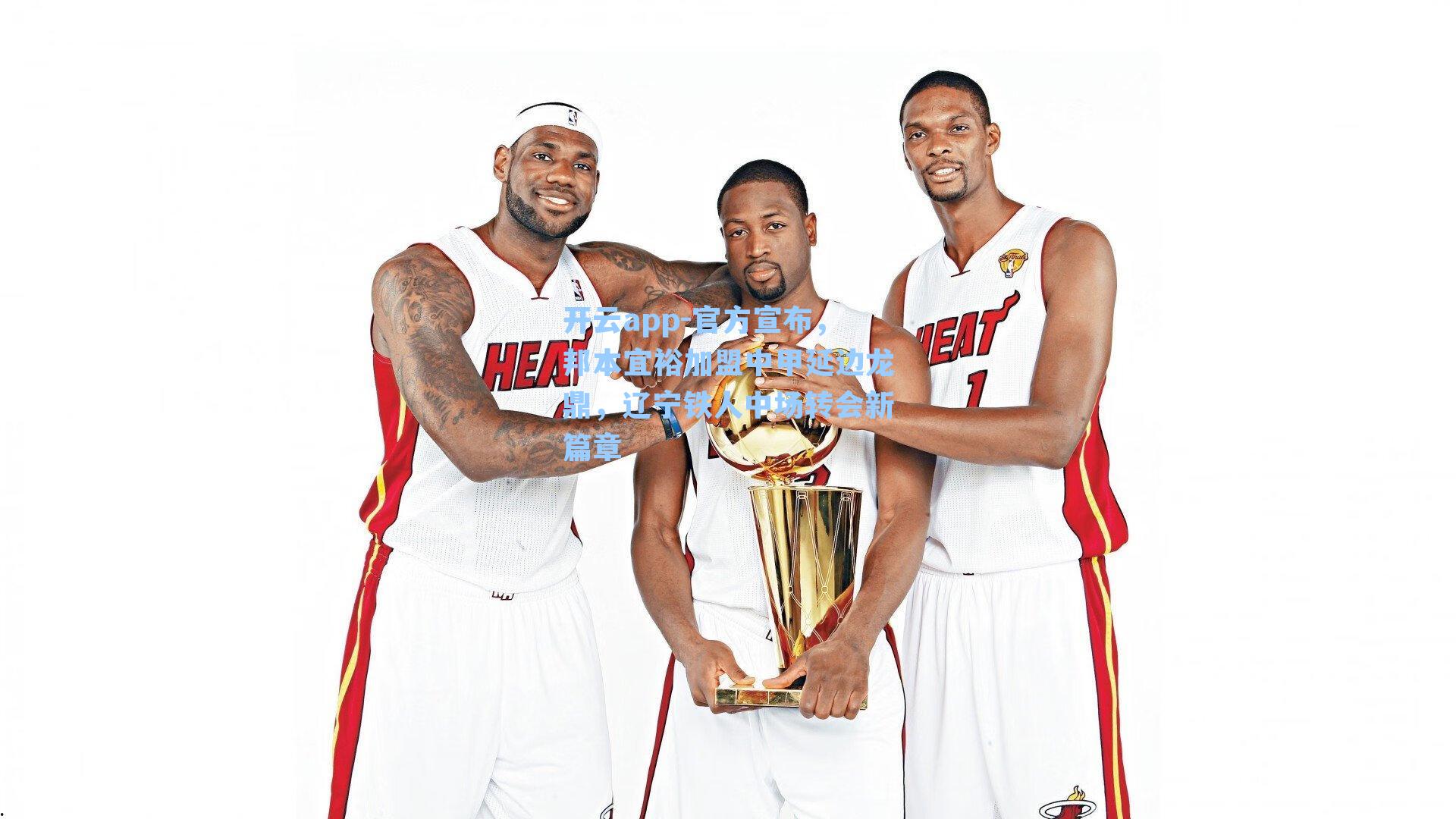 官方宣布，邦本宜裕加盟中甲延边龙鼎，辽宁铁人中场转会新篇章